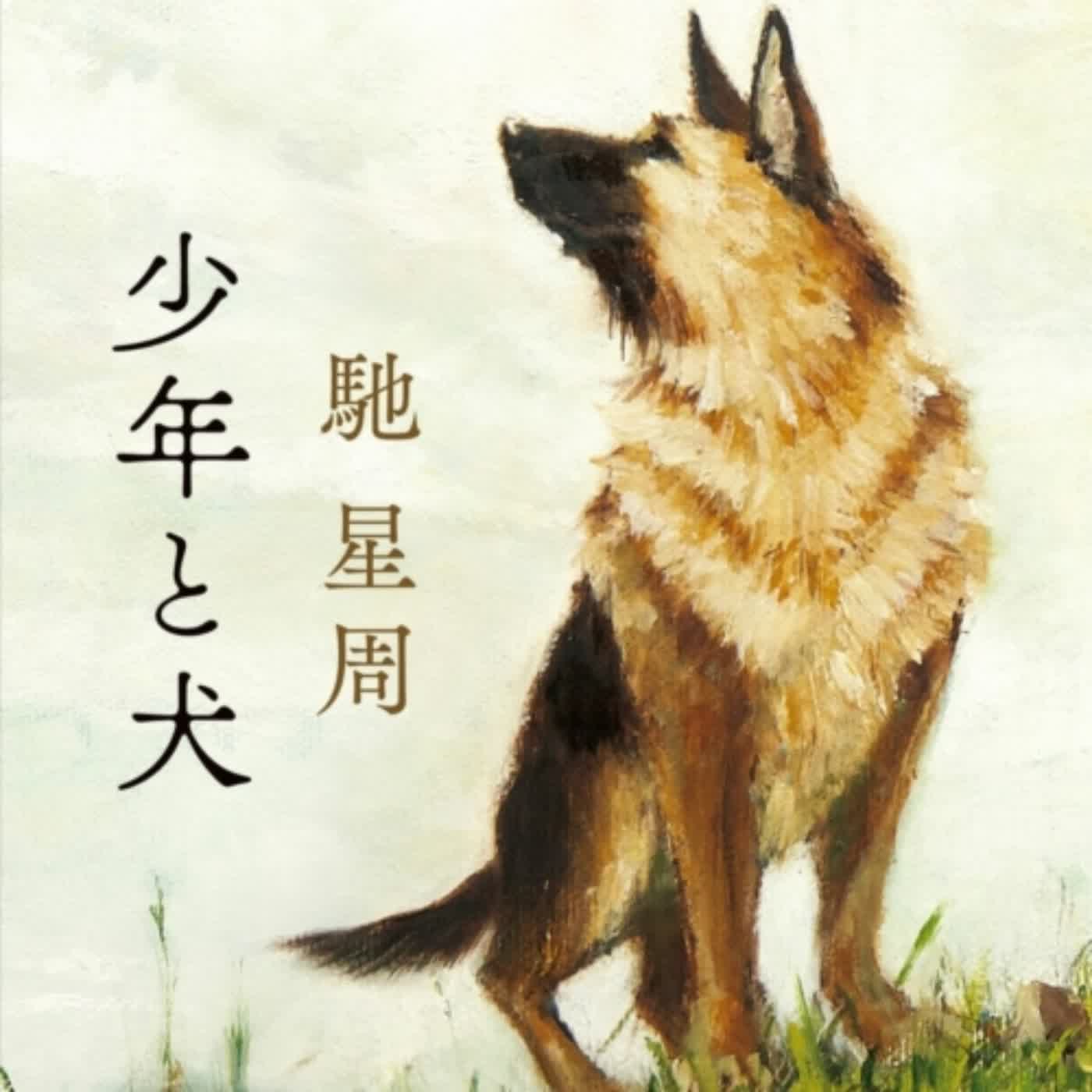 cover of episode 重磅一頁書 EP.09《少年與犬》（下）：後311的震災眾生相...跨越千里的人狗重逢物語