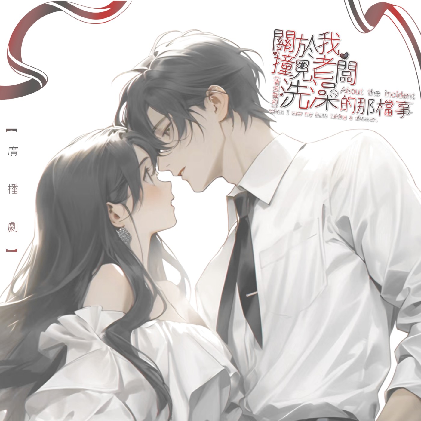 現代都會廣播劇｜《關於我撞見老闆洗澡的那檔事》Ep5/（全五集） ｜清澄聲創出品
