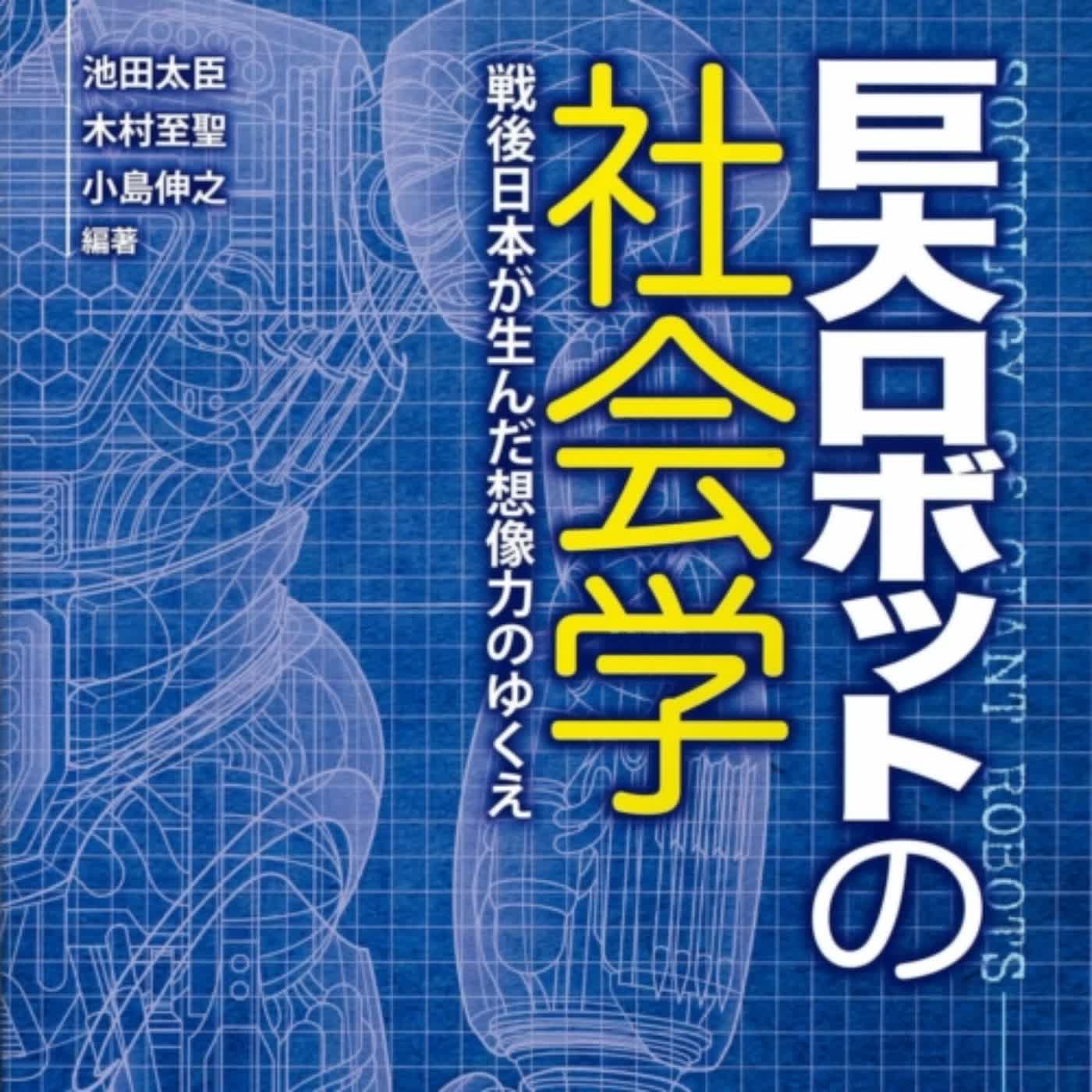 重磅一頁書 EP.01《巨大機器人的社會學》：日本戰後誕生的機甲浪漫譚