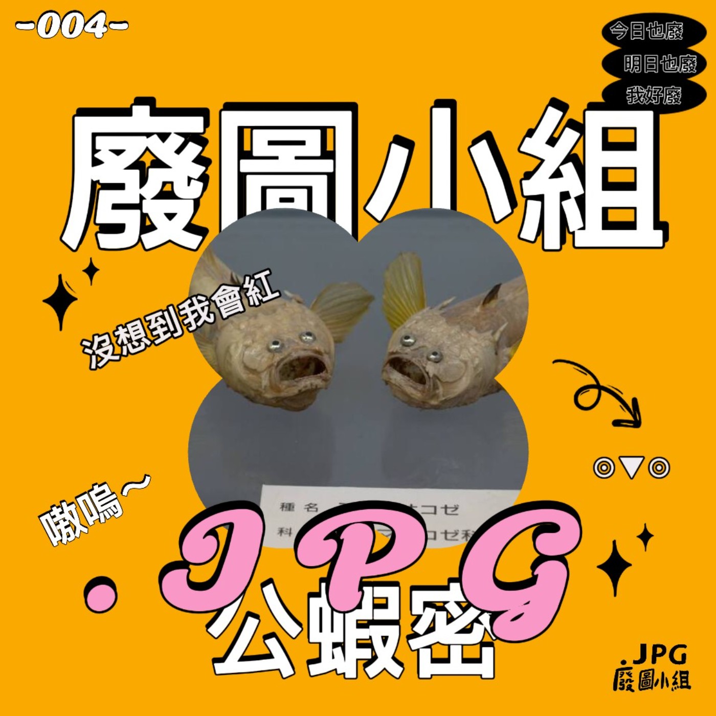 -004- ◉▼◉博物館也有迷因？ episode artwork
