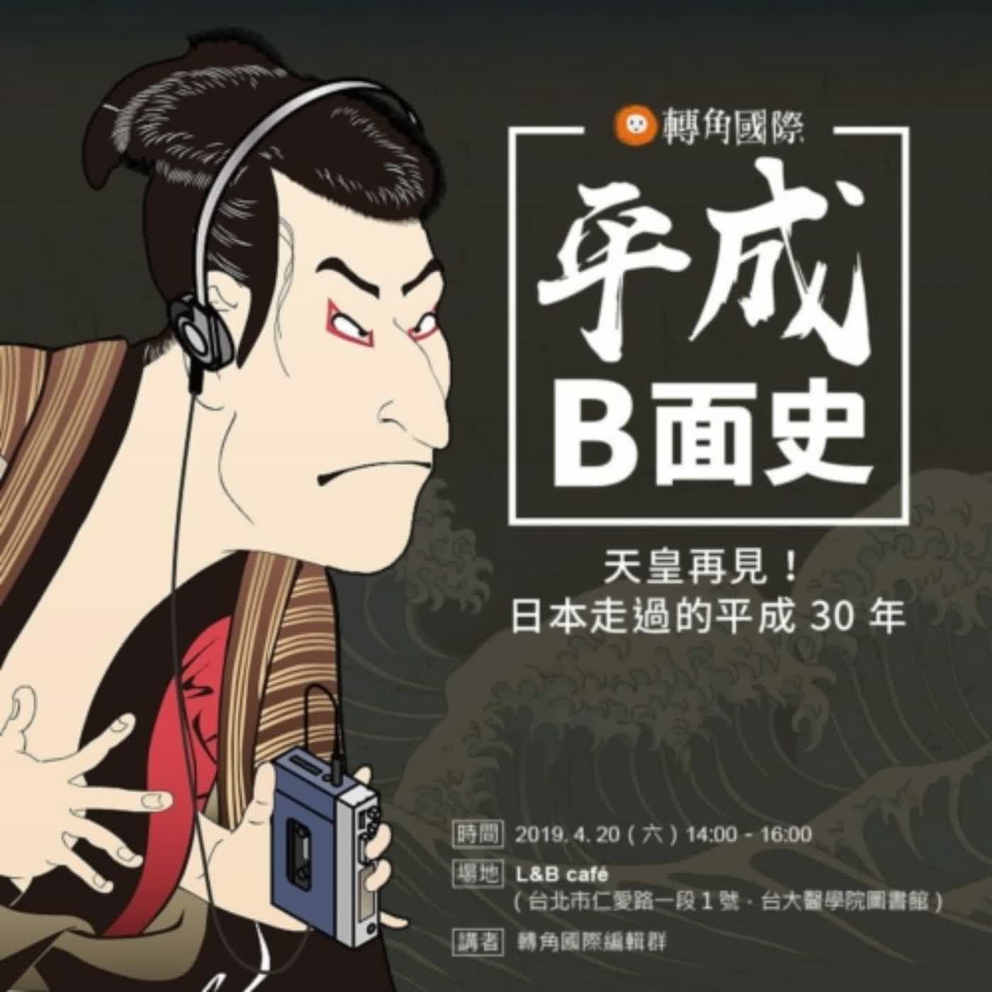 cover of episode 【活動】重磅廣播實體版！日本「平成B面史」講座