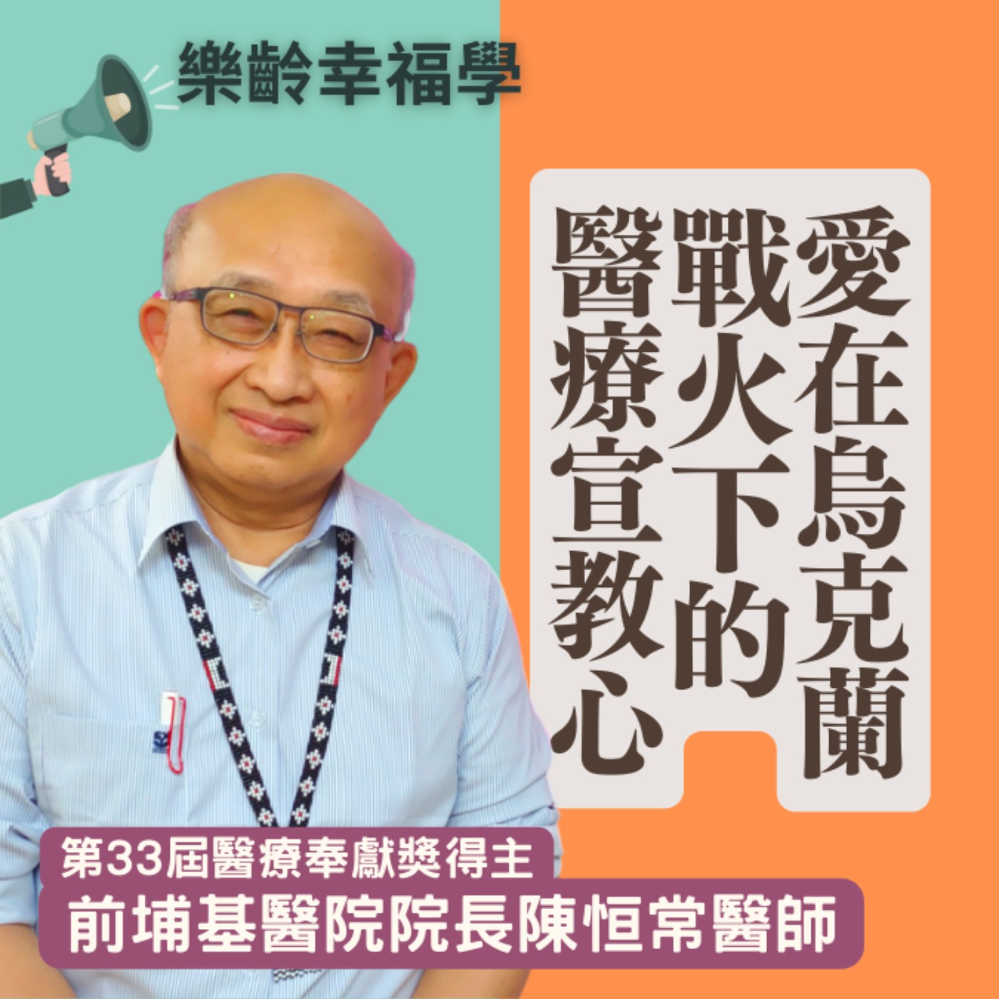 讓愛走動! 戰火下的醫療宣教心-第33屆醫療奉獻獎得主前埔基院長陳恒常醫師