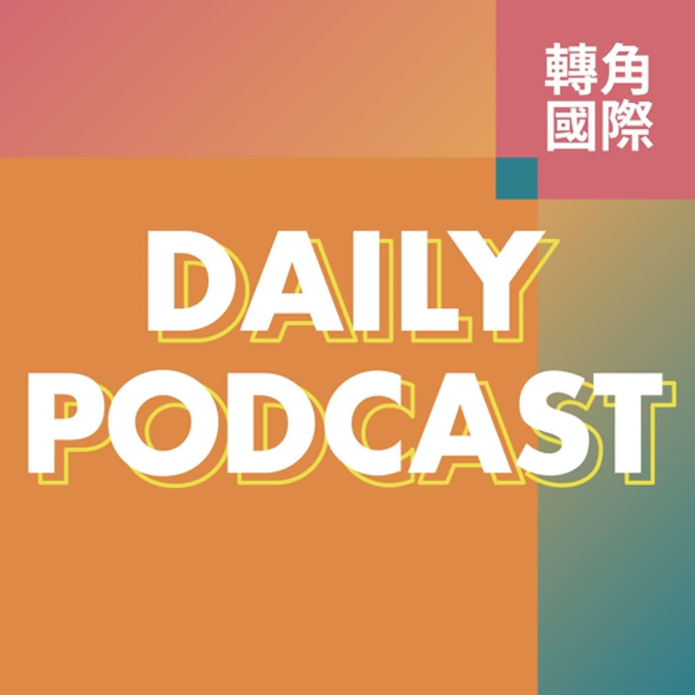 【通報】轉角國際daily podcast又遇到Apple podcast更新問題，已處理中