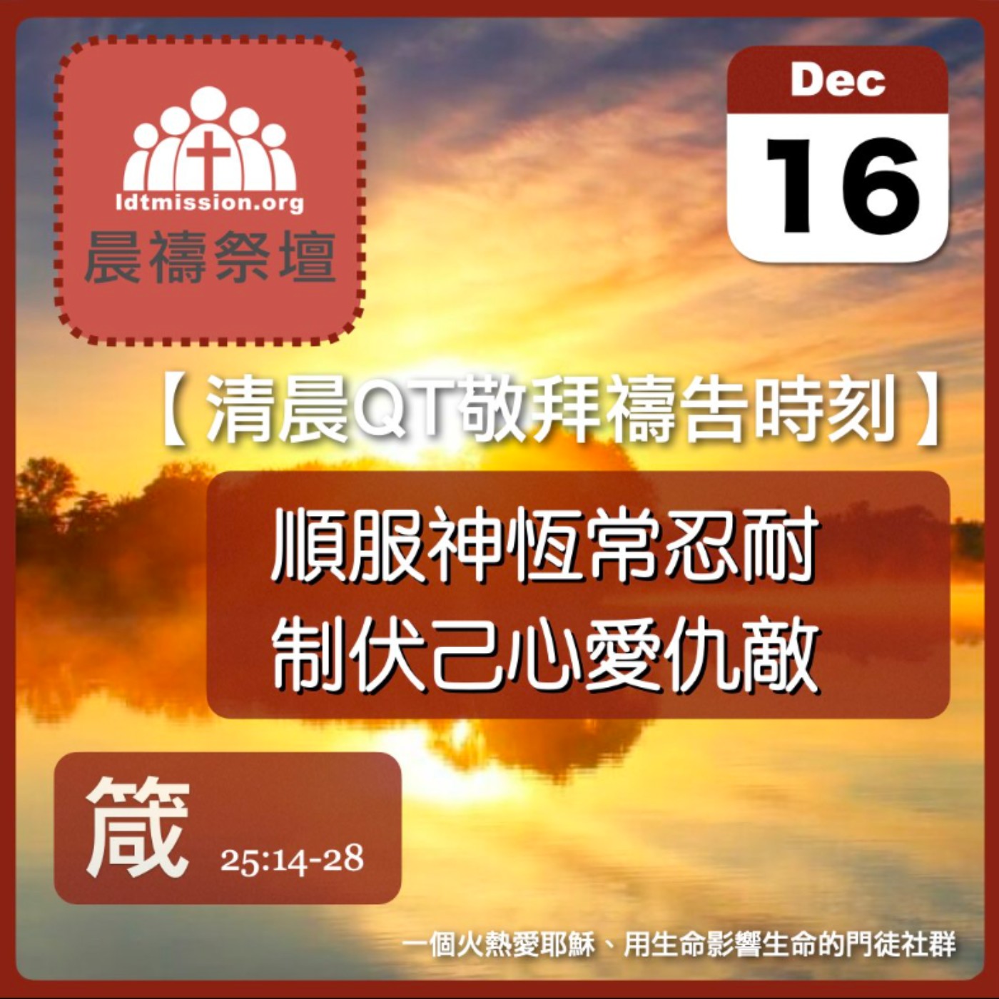 2023-12-16【清晨 QT 敬拜禱告時刻】順服神恆常忍耐制伏己心愛仇敵〔箴言EP46〕 episode artwork