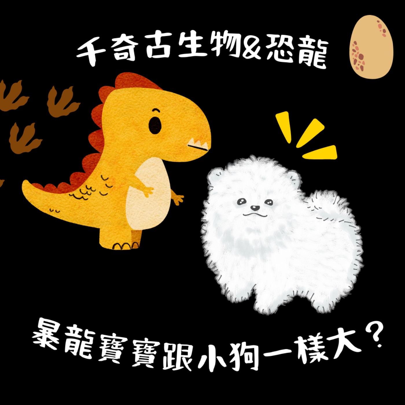 EP22 千奇古生物與恐龍 - 剛出生的暴龍寶寶跟小狗狗一樣大隻？ episode artwork