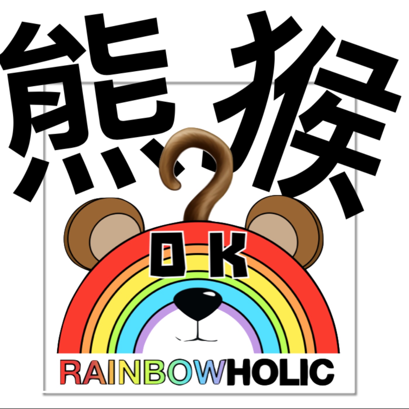 #001 熊該蓄鬍嗎？猴可以肉肉嗎？ episode artwork