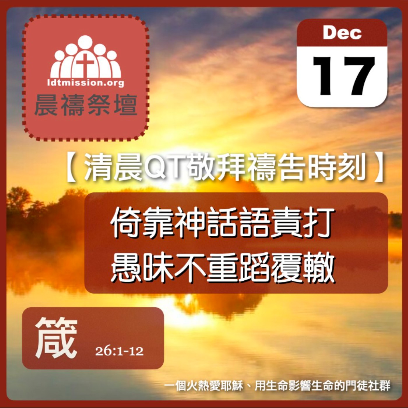 2023-12-17【清晨 QT 敬拜禱告時刻】倚靠神話語責打愚昧不重蹈覆轍〔箴言EP47〕 episode artwork
