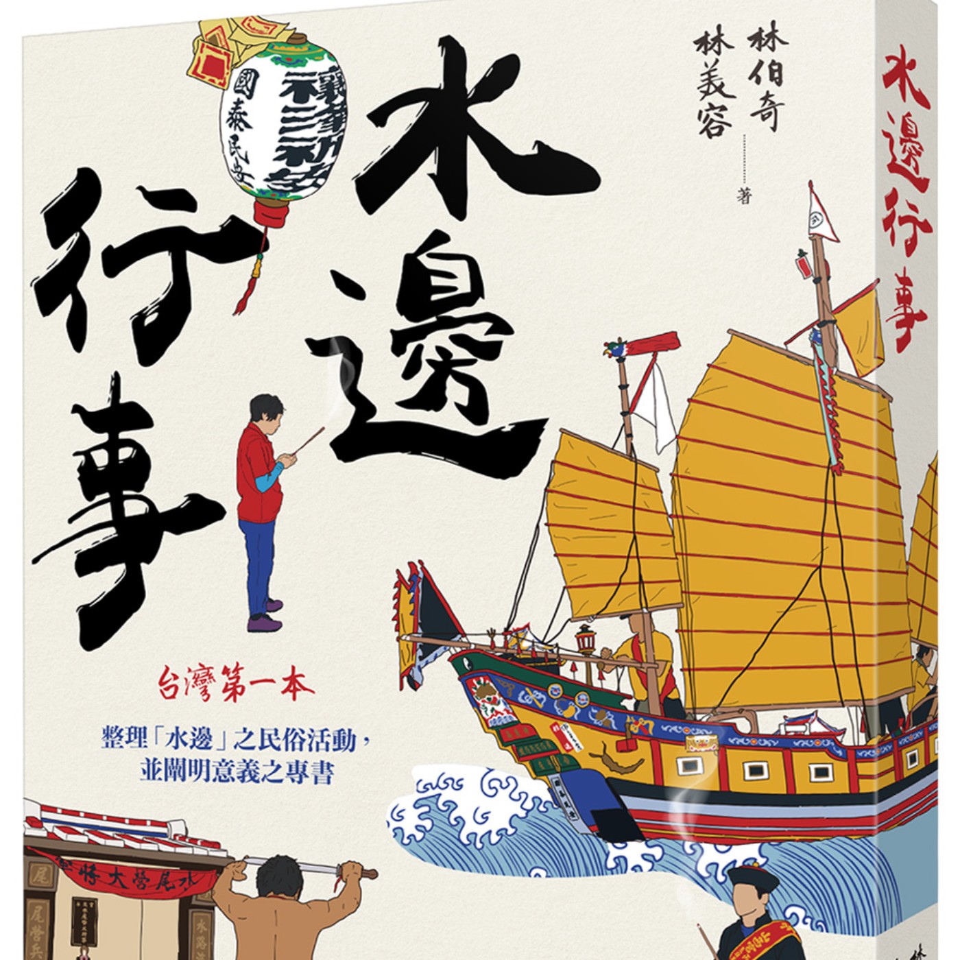 水邊行事：從水出發，認識台灣的民俗、林伯奇 專訪（前衛出版） episode artwork