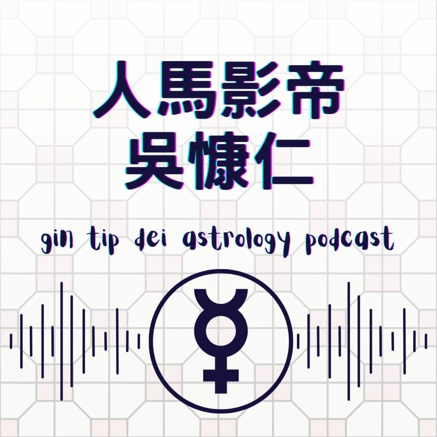堅貼地占星頻道
