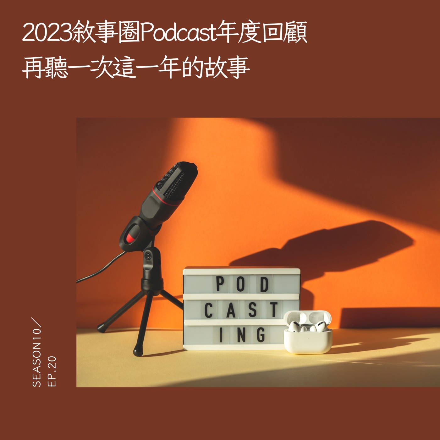 2023敘事圈Podcast年度回顧：再聽一次這一年的故事