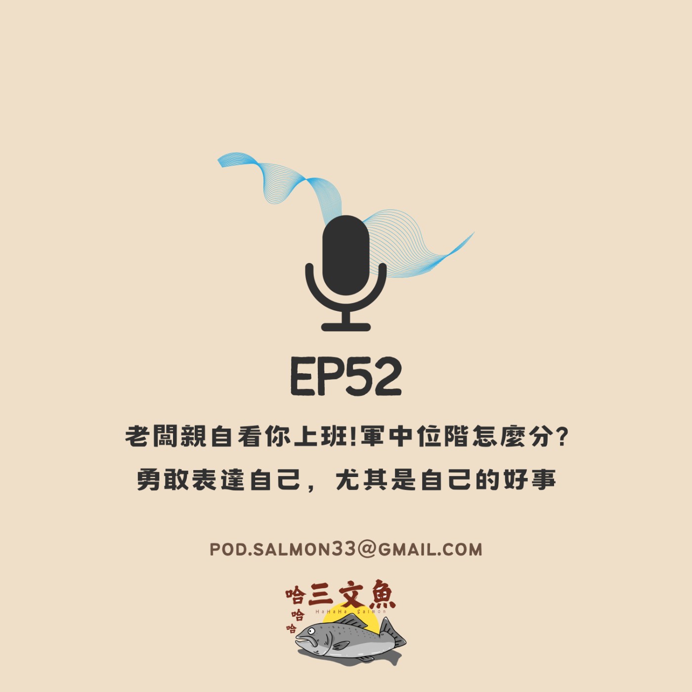 老闆親自看你上班!軍中位階怎麼分? 勇敢表達自己，尤其是自己的好事 episode artwork
