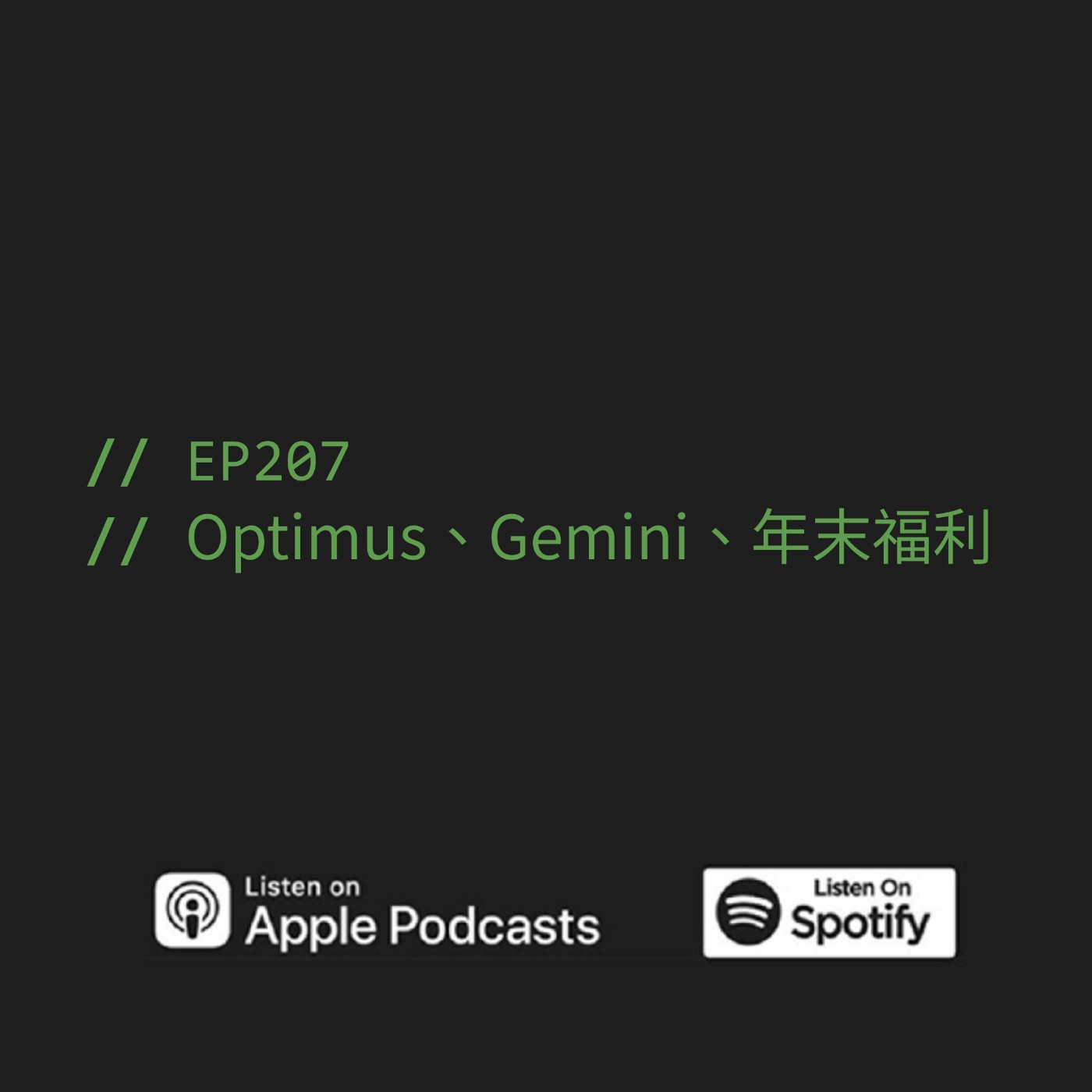 EP207 | Optimus、Gemini、年末福利