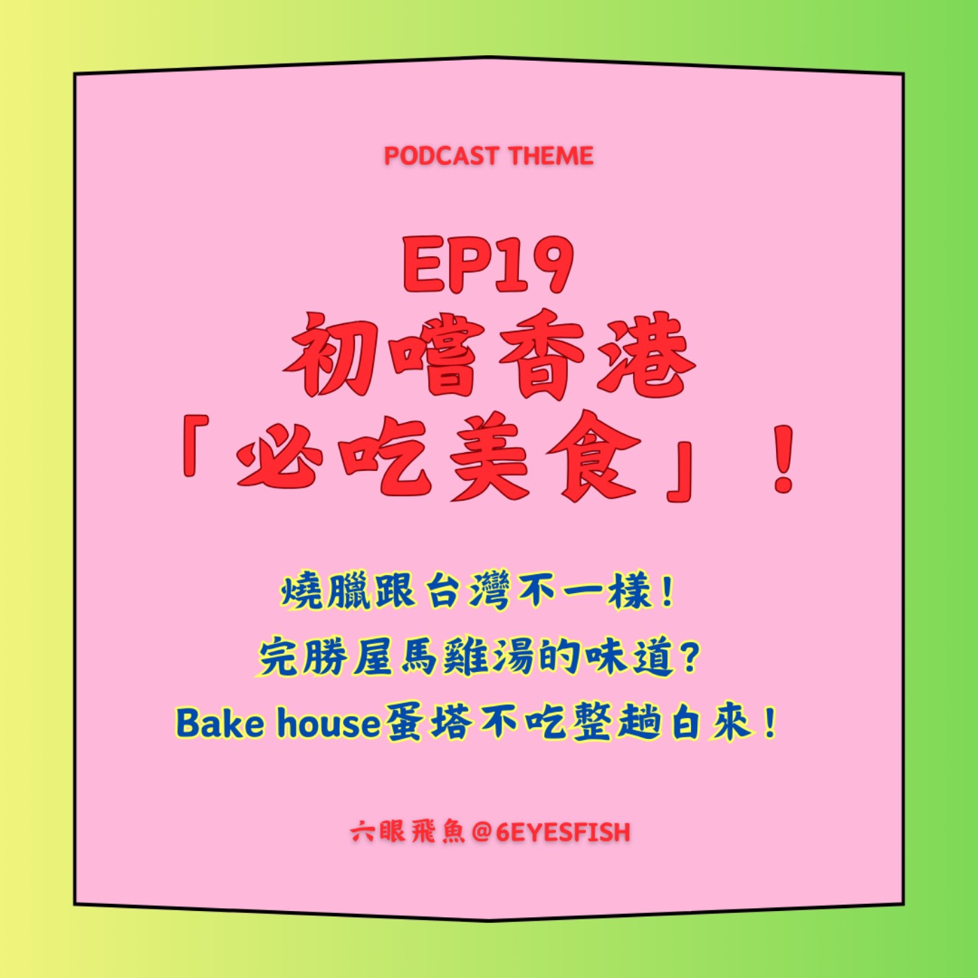 EP19 太好吃了吧～初嚐香港「必吃美食」燒臘跟台灣不一樣！完勝屋馬雞湯的味道？Bake house蛋塔不吃！ episode artwork
