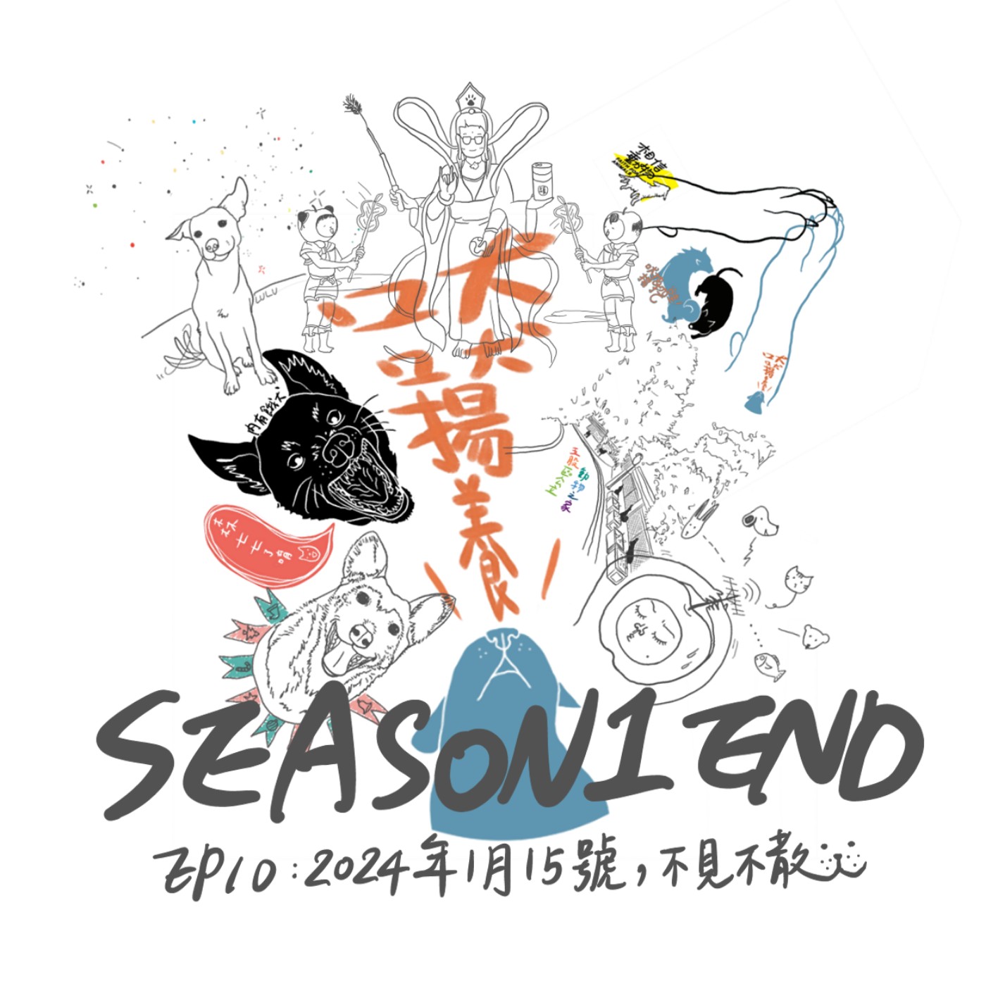 EP10：2024年1月15號，不見不散 episode artwork