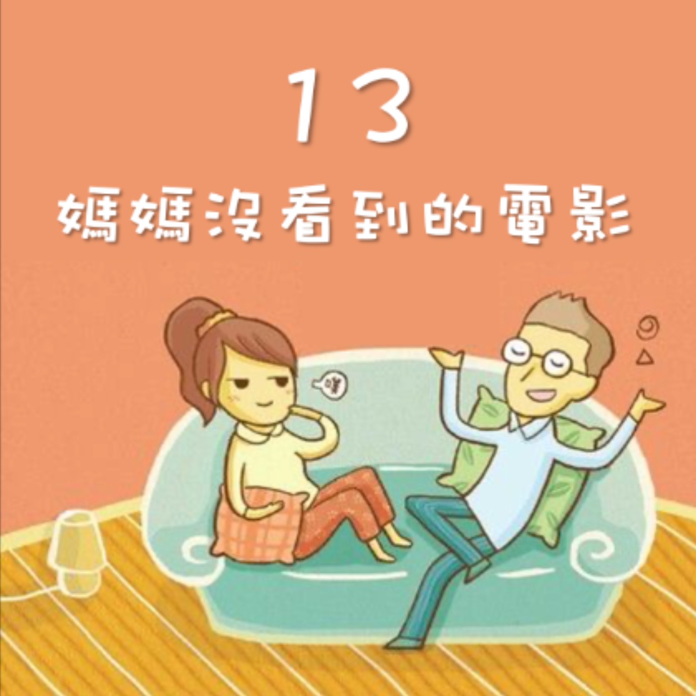 J&M 13. 媽媽沒看到的電影 - 媽媽想跟爸爸看電影，小電燈泡來攪局怎麼辦 - 【戀人亂語 - 約翰愛瑪麗】No. 13