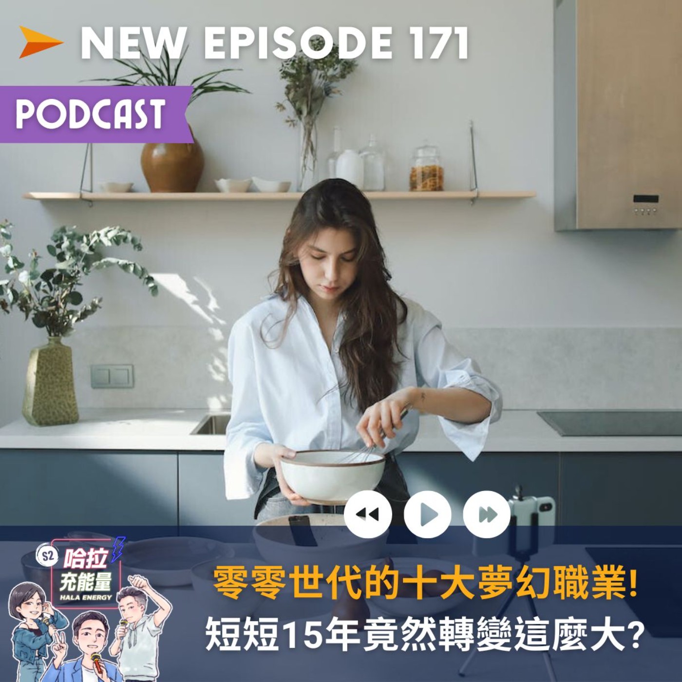 EP171-零零世代的十大夢幻職業!短短15年竟然轉變這麼大? episode artwork