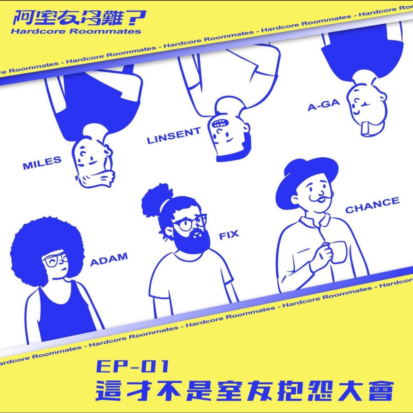 EP.1 這才不是室友抱怨大會