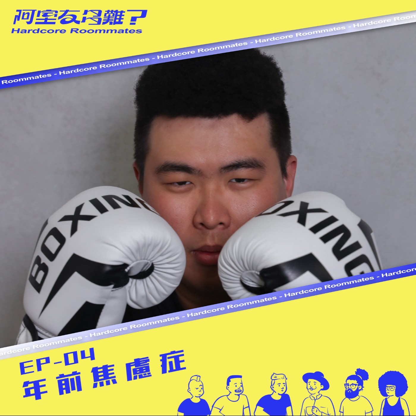 EP.4 年前焦慮症