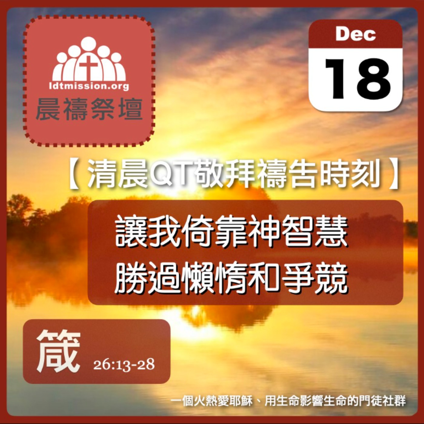 2023-12-18【清晨 QT 敬拜禱告時刻】讓我倚靠神智慧勝過懶惰和爭競〔箴言EP48〕 episode artwork