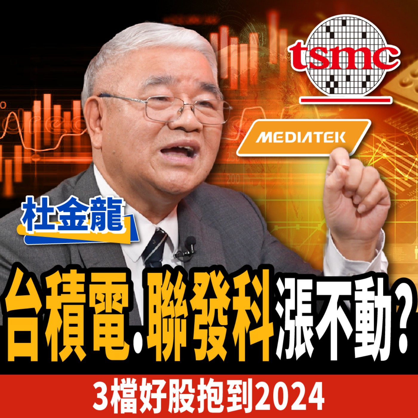 cover of episode 【下班經濟學＿股票】小心！台積電、聯發科漲不動？！3檔好股票抱到2024？ft. 杜金龍