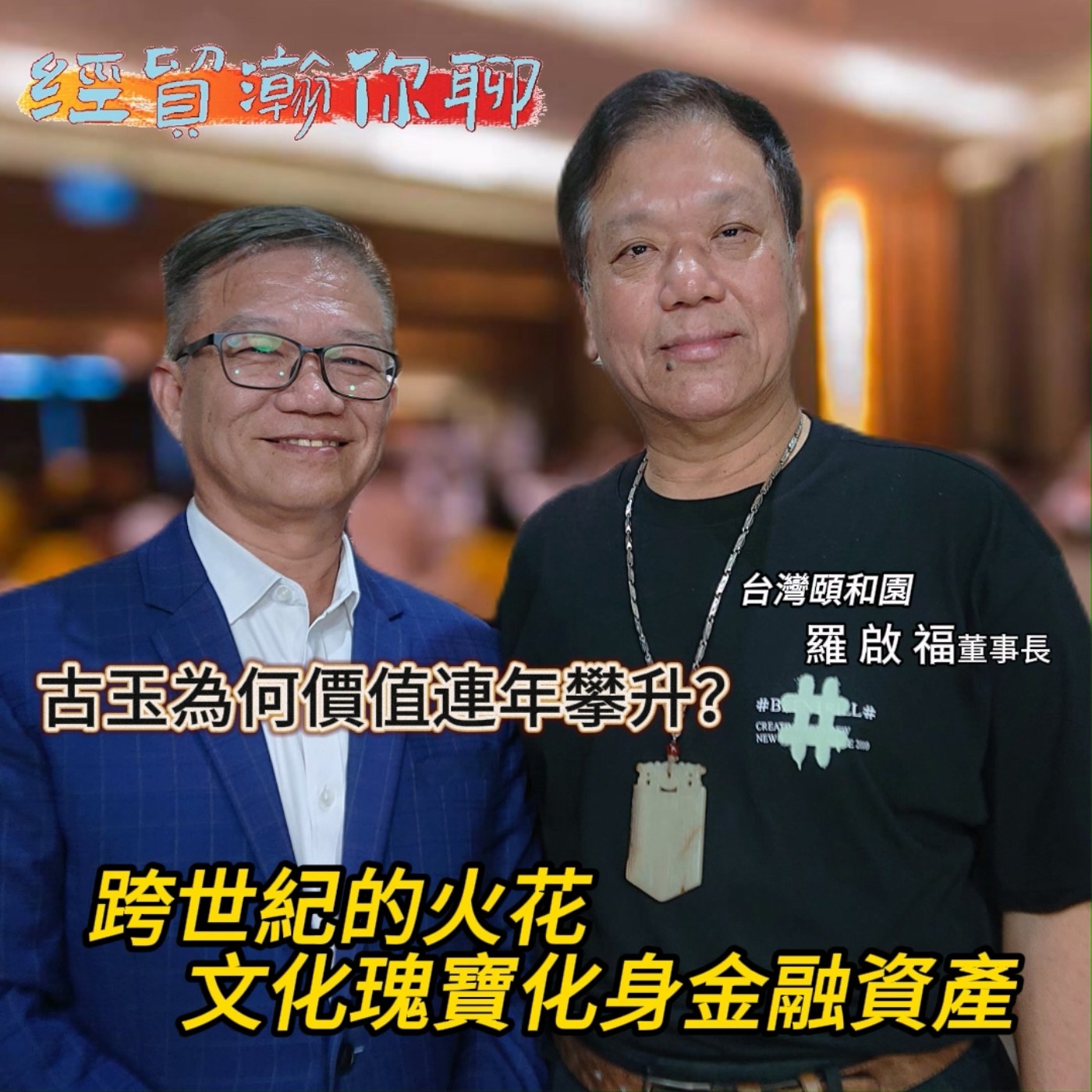 古玉是什麼？為何價值連年攀升？古文物價值與金融應用 專訪台灣頤和園古文物收藏羅啟福董事長談 古文物是文化瑰寶也是金融資產  經貿瀚你聊 EP37   每週二、週五更新上架晚間八點首播 #nft episode artwork