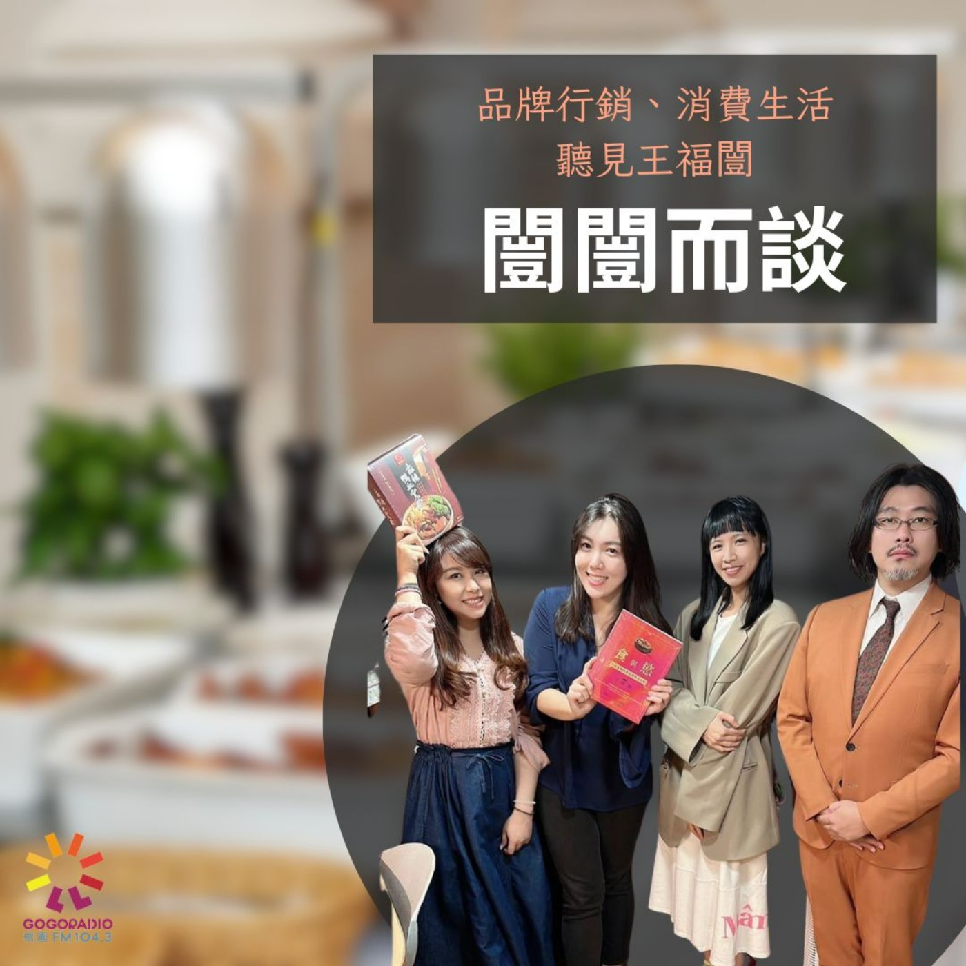 專訪馬辣餐飲集團行銷公關部經理林庭薇聊「吃到飽」餐飲行銷好商機 episode artwork