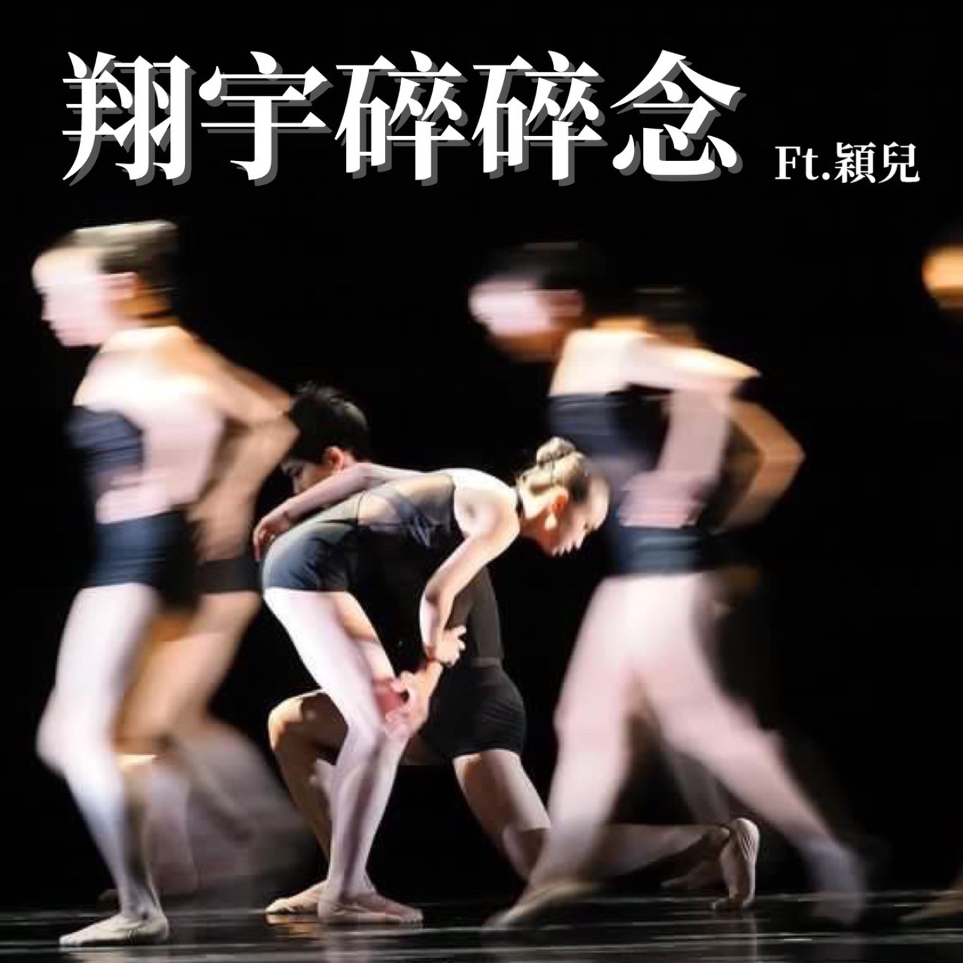EP11｜我們的7天8場 feat.穎兒 episode artwork