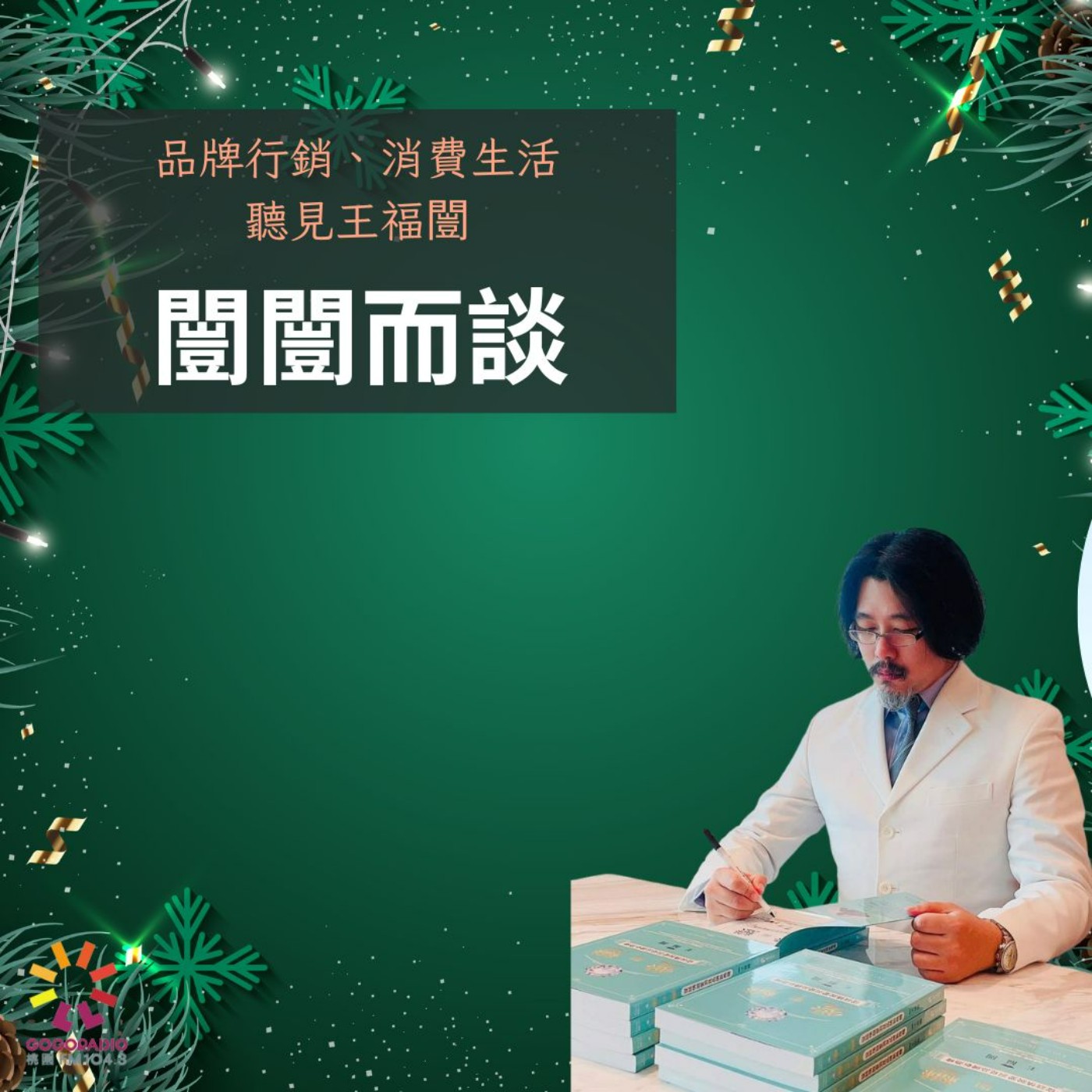 耶誕節與冬至文化的行銷亮點 episode artwork
