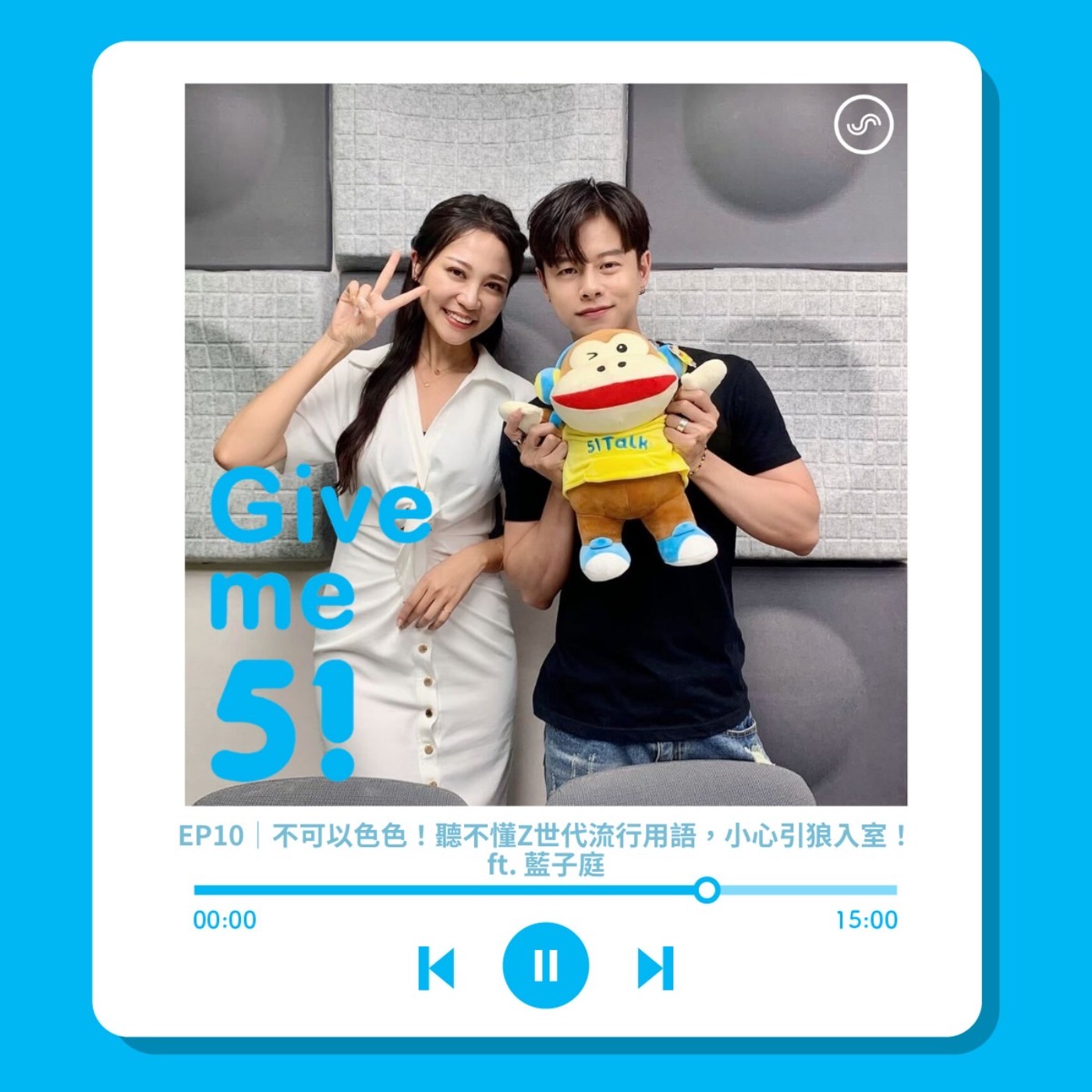 EP10｜不可以色色！聽不懂Z世代流行用語，小心引狼入室！ft. 藍子庭 episode artwork