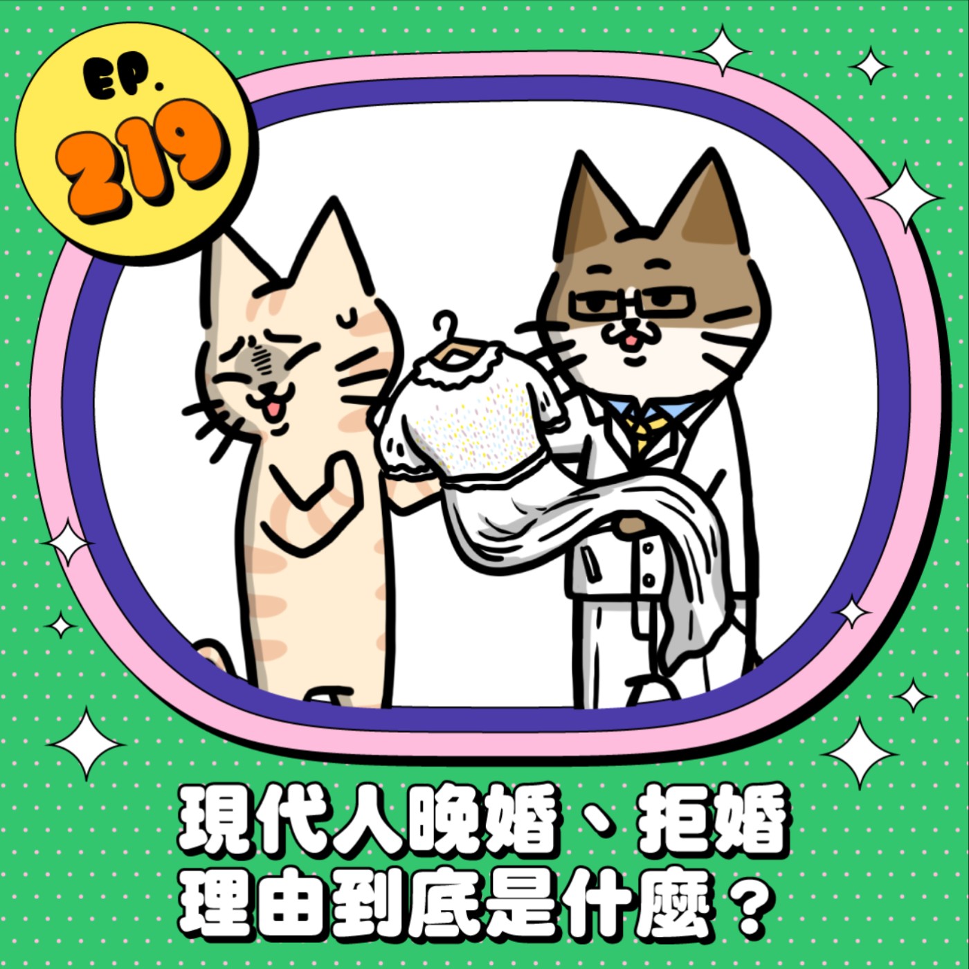 EP219 | 現代人晚婚、拒婚的理由到底是什麼？