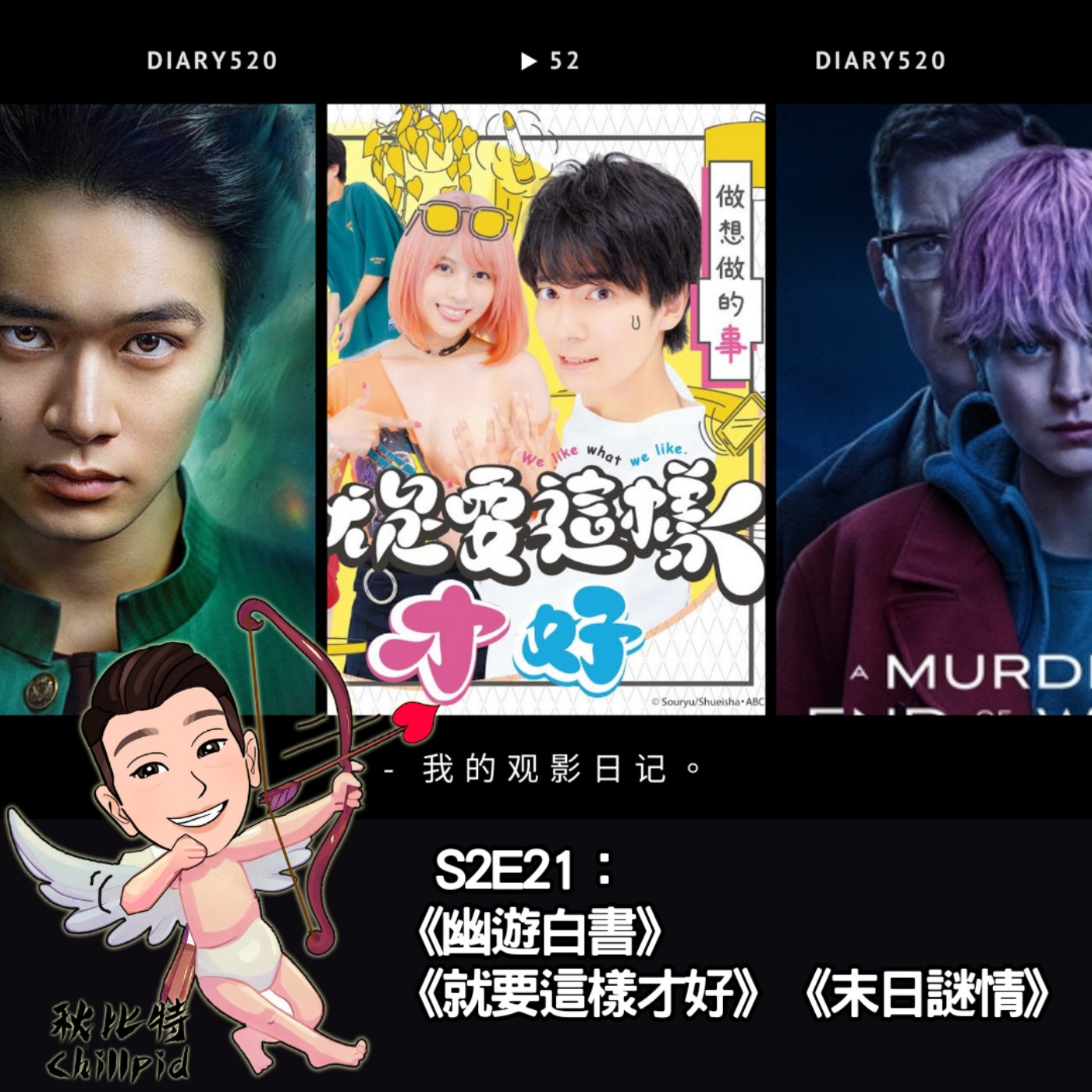 S2E21｜《幽遊白書》《就要這樣才好》《末日謎情》 episode artwork