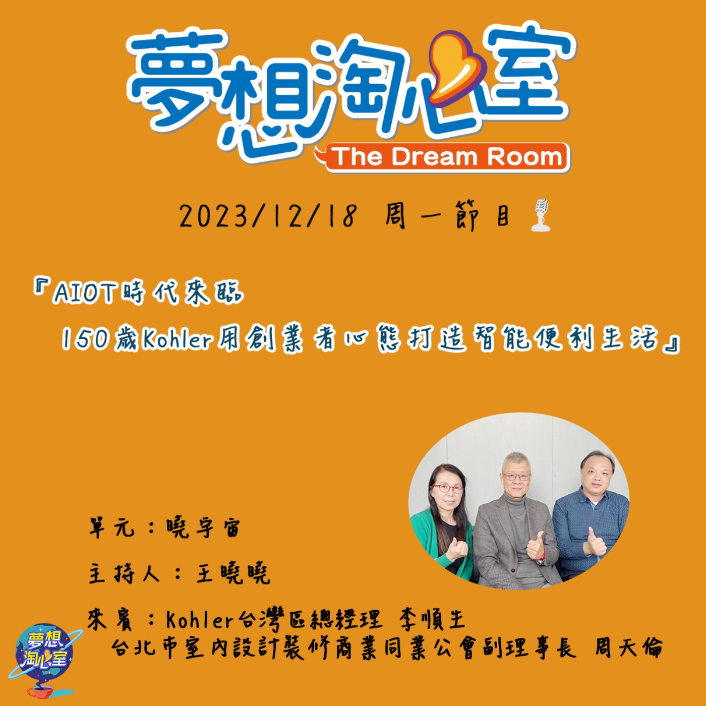 曉宇宙/AIOT時代來臨  150歲Kohler用創業者心態打造智能便利生活 episode artwork
