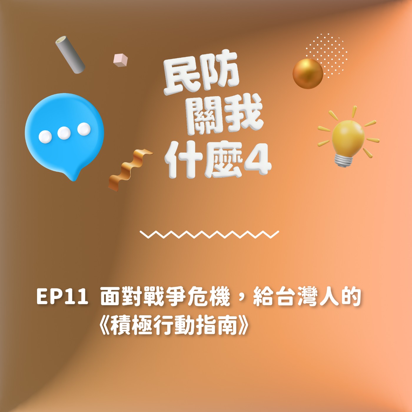 S2EP11｜面對戰爭危機，給台灣人的《積極行動指南》