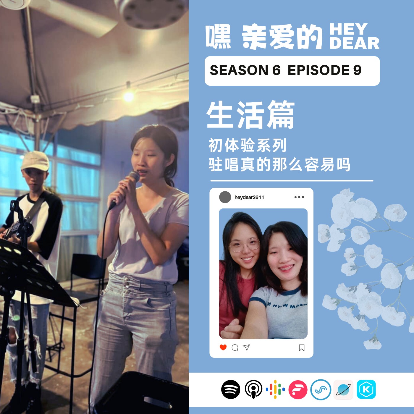 EP69| <生活篇>初体验系列:驻唱真的那么容易吗?