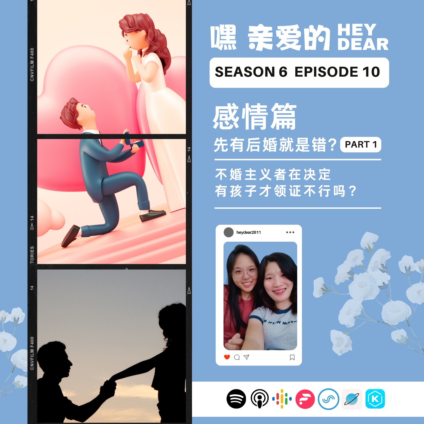 EP70 | <感情篇>先有后婚就是错 part 1:不婚主义者决定有小孩才领证不行吗?