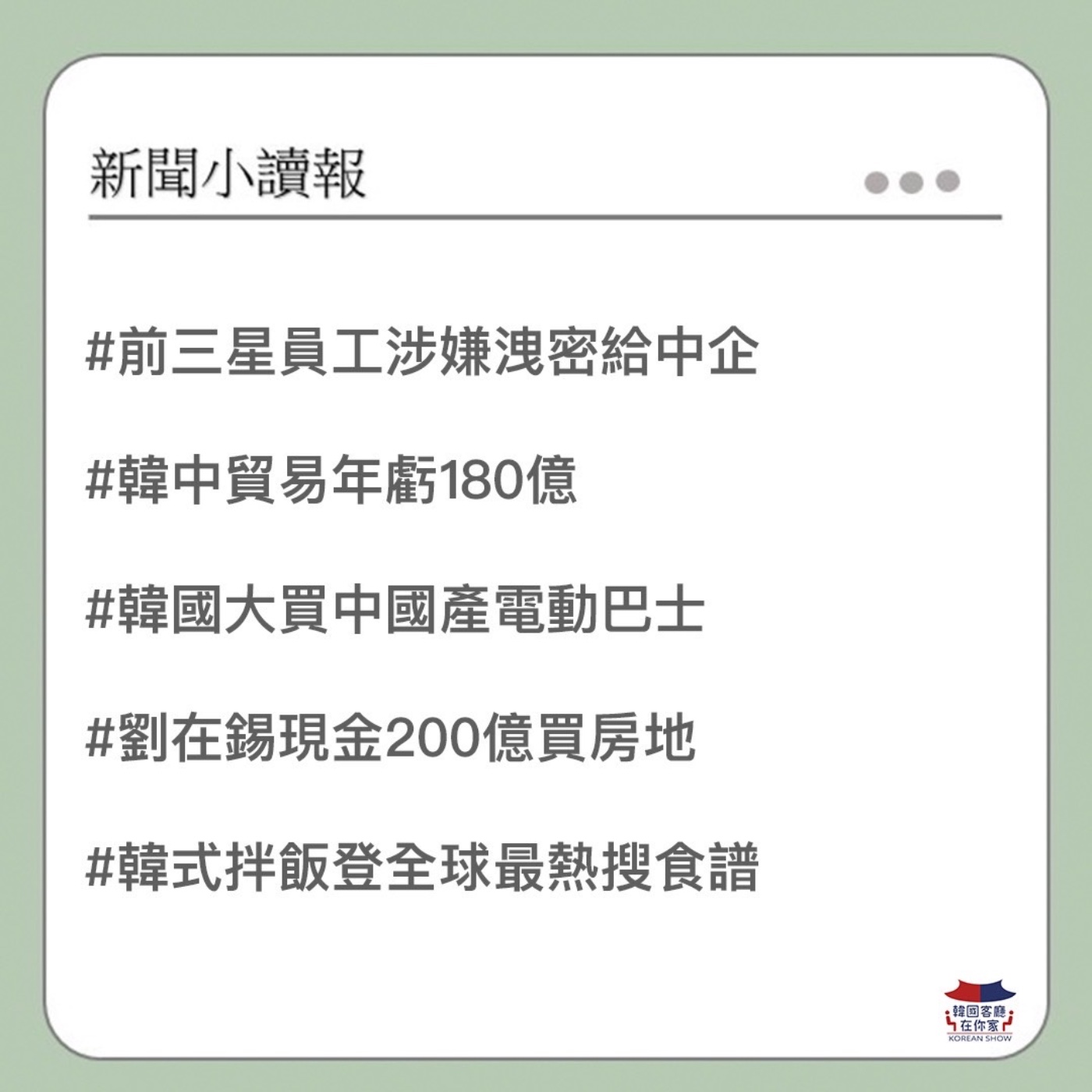 cover of episode 32회 讀報 越生越少 韓國快要亡國了｜前三星員工洩密給中企被抓｜賺不到錢！ 韓中貿易年虧180億｜劉在錫現金200億買房地｜不買自家貨?韓國買中國巴士｜韓式拌飯登全球最熱搜食譜