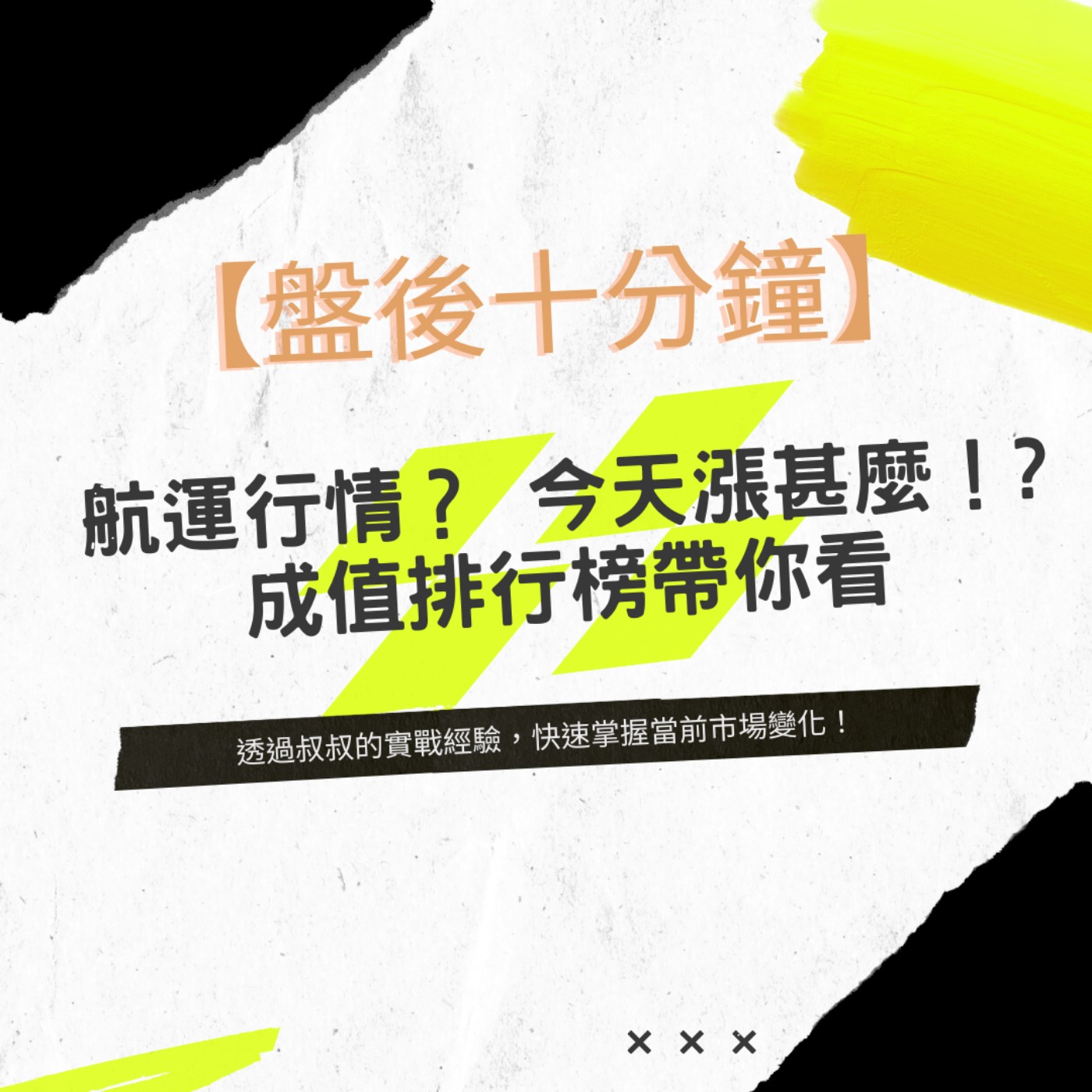 EP19 | 【盤後十分鐘】 航運行情？ 今天漲甚麼！? 成值排行榜帶你看 episode artwork