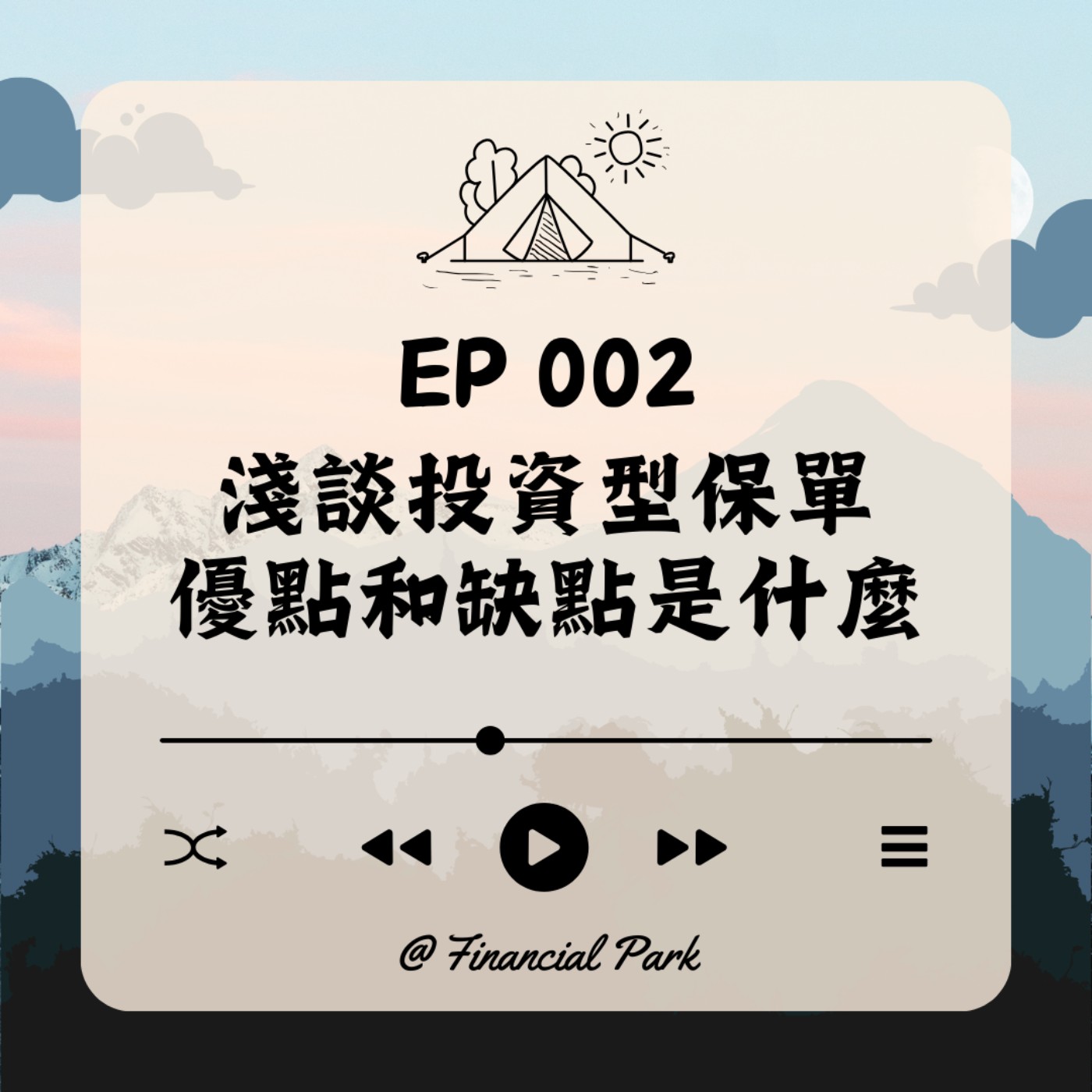 【保單理財】淺談投資型保單/優點和缺點是什麼？EP002