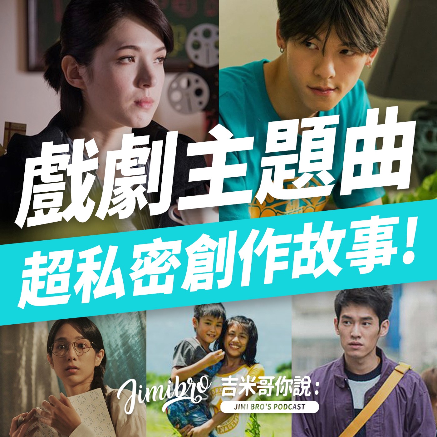 戲劇主題曲背後…你不知道的創作故事！ episode artwork
