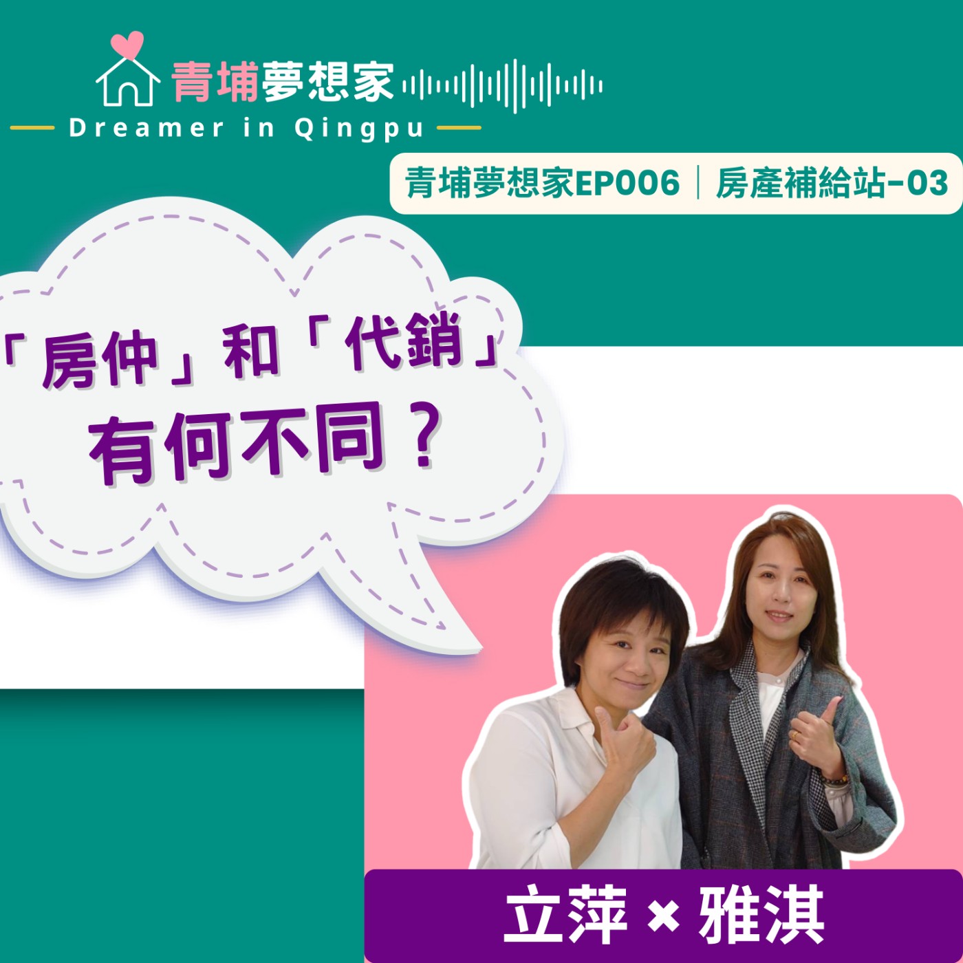 「房仲」和「代銷」有何不同？ft. 有巢氏房屋青埔A18高鐵加盟店 詹雅淇｜青埔夢想家Ep006｜房產補給站-03 episode artwork