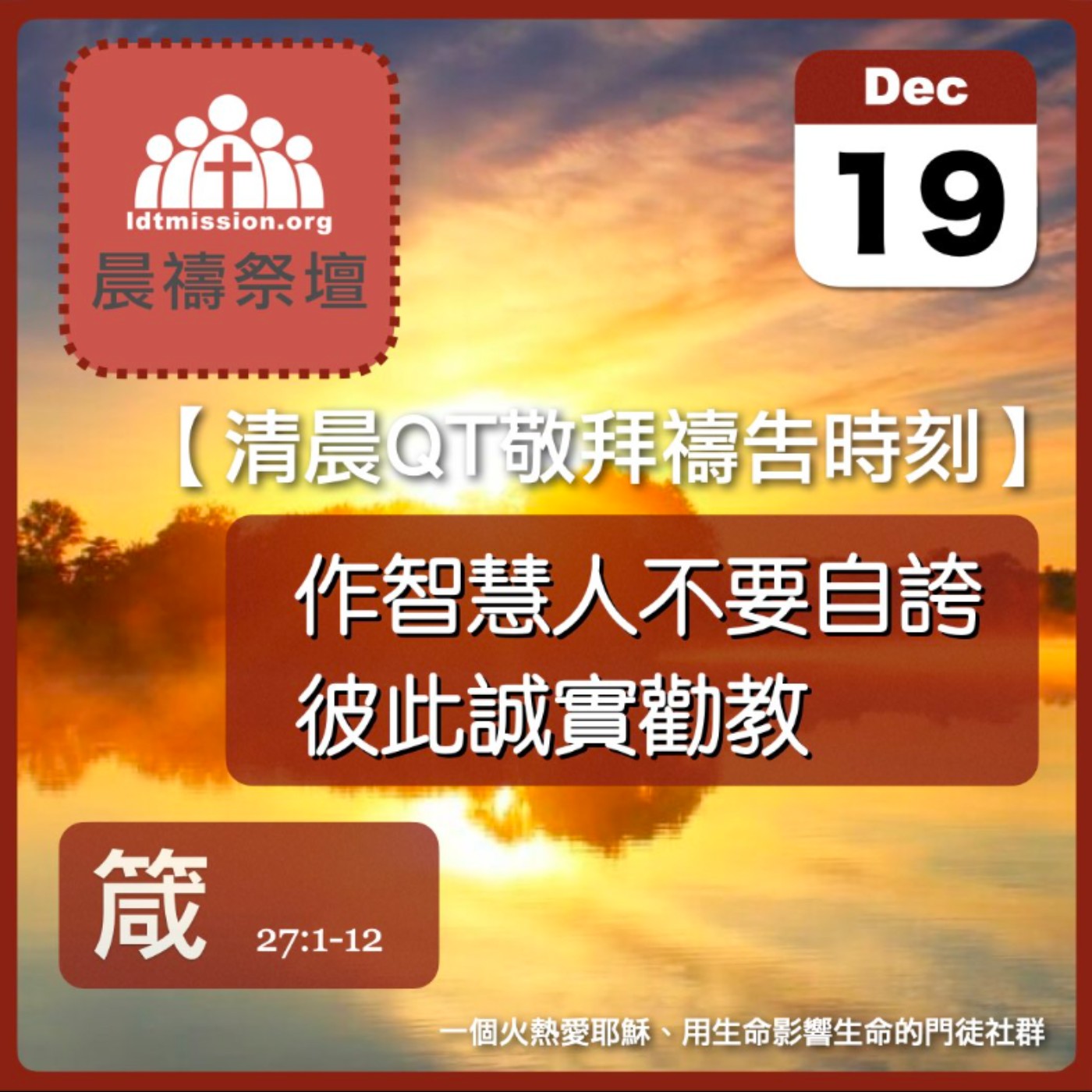 2023-12-19【清晨 QT 敬拜禱告時刻】作智慧人不要自誇彼此誠實勸教〔箴言EP49〕 episode artwork