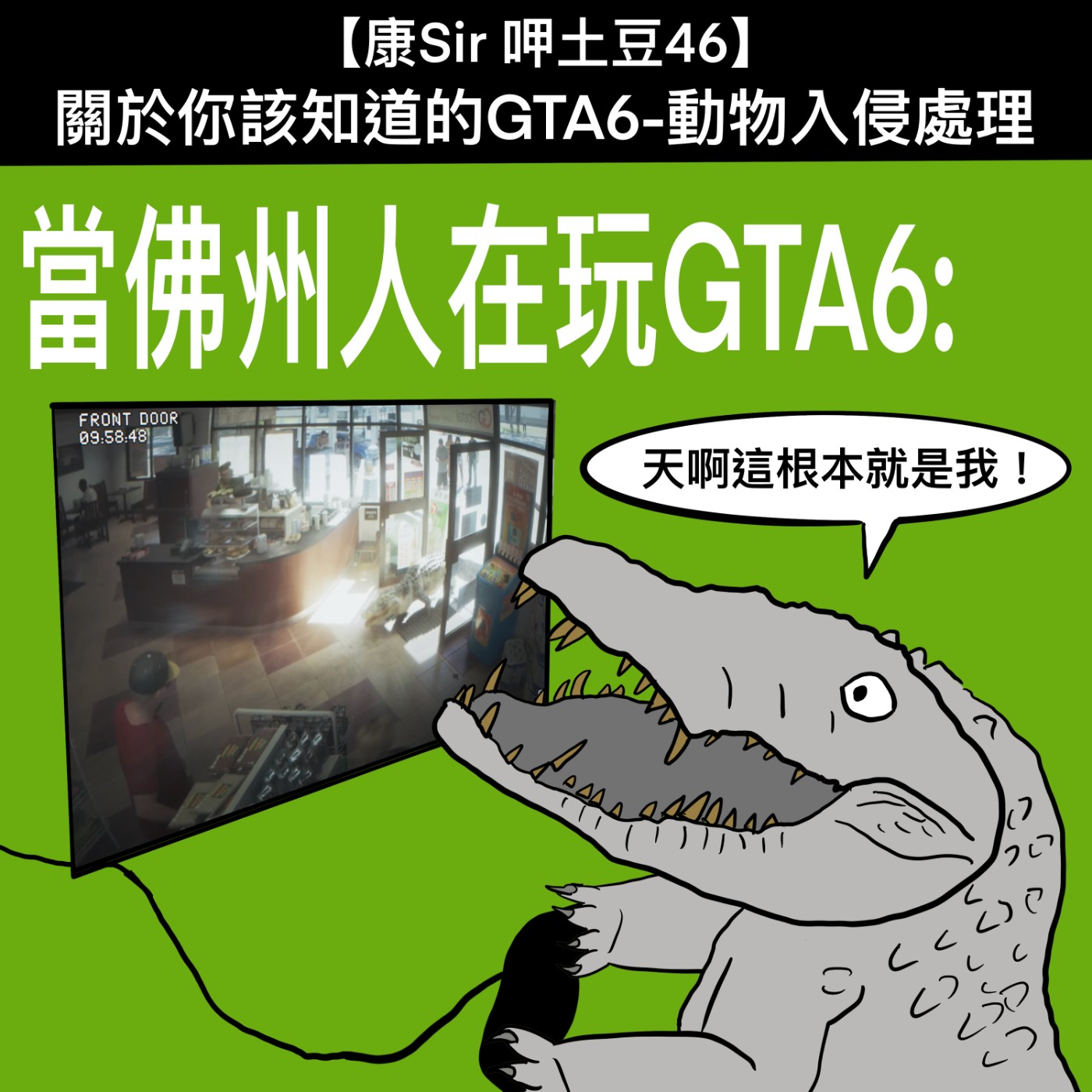 【康Sir呷土豆 46】關於你該知道的GTA6-動物入侵處理 episode artwork