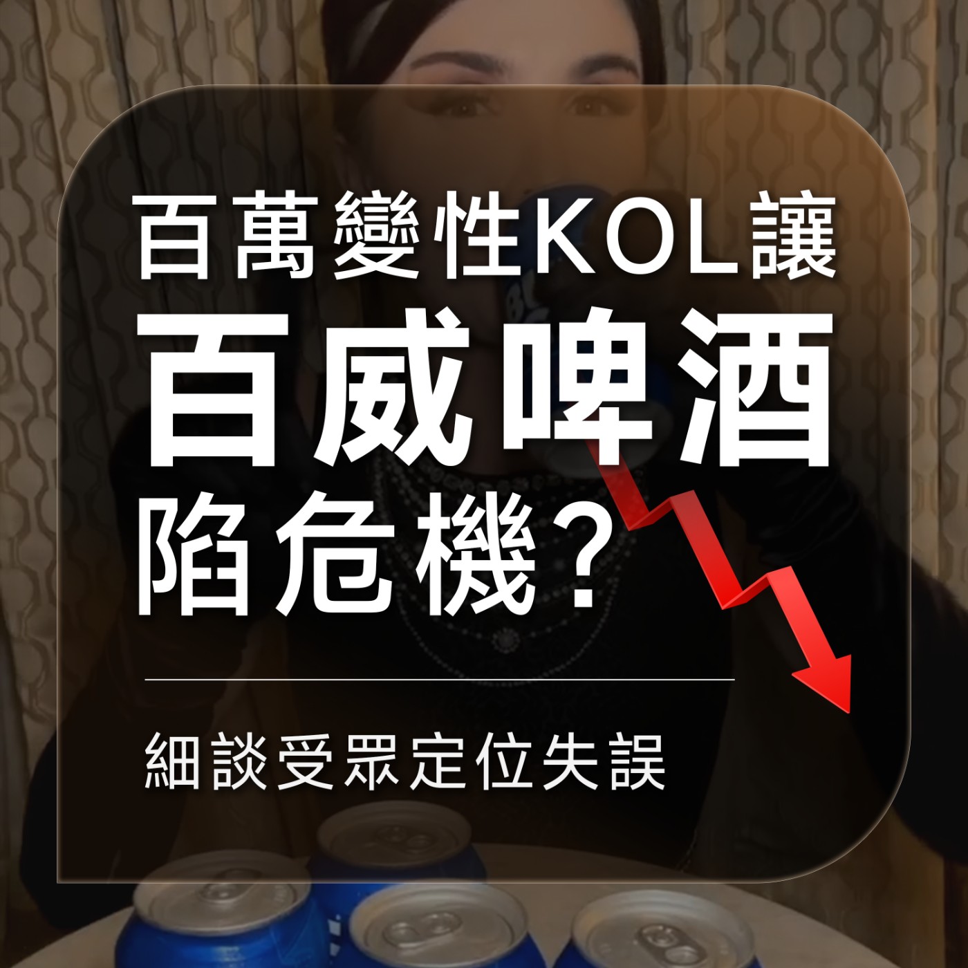 ◆ 百萬變性KOL讓百威啤酒陷危機？受眾定位失誤導致股價慘跌！｜品牌放大鏡｜Aaron 毛研筆記