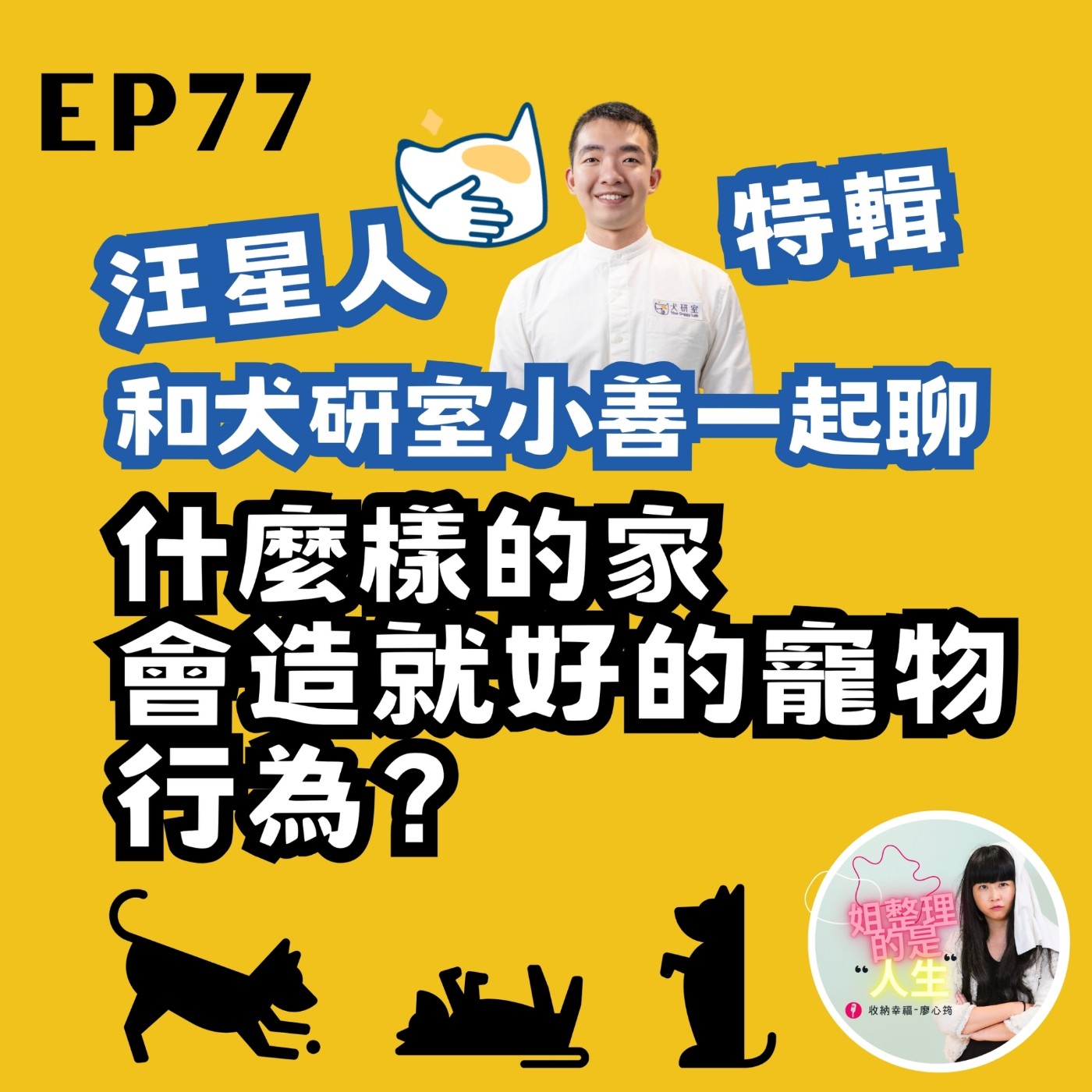EP.77 廖哥的狗狗在家躺沙發超悠哉！什麼樣的家會造就好的寵物行為？ episode artwork