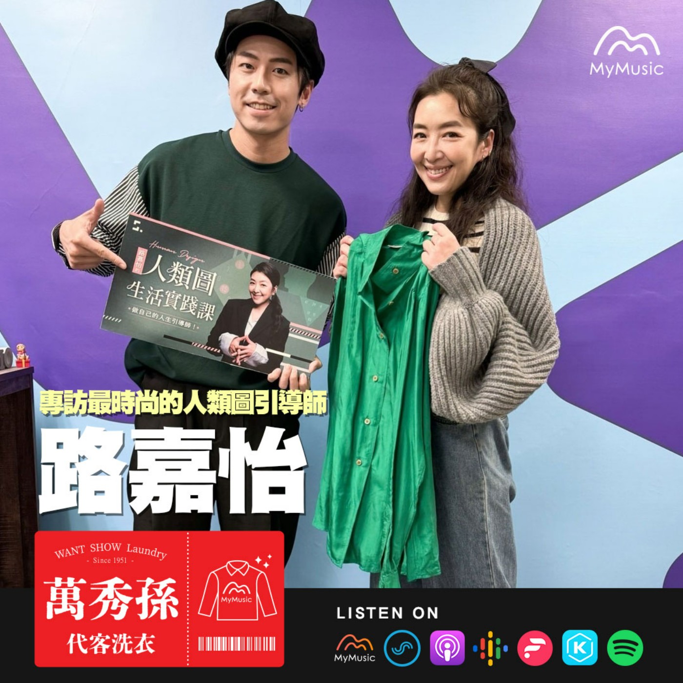 萬秀孫代客洗衣