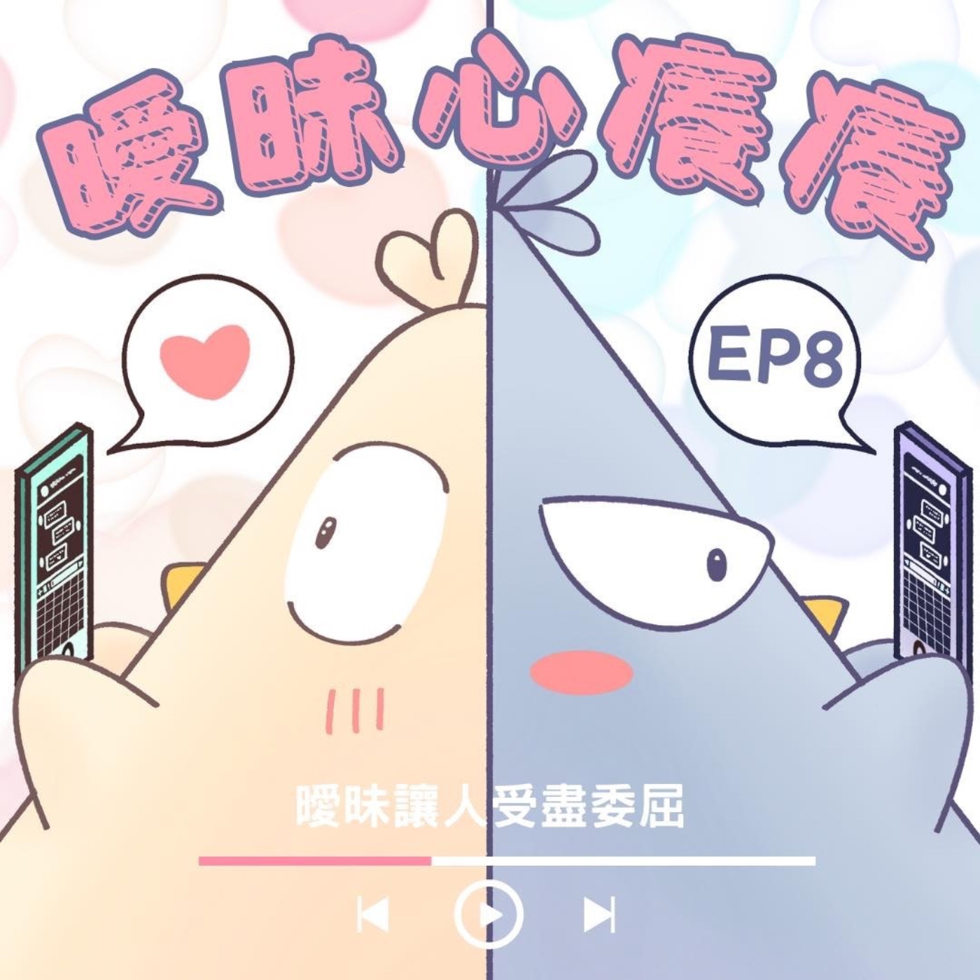 EP8 曖昧時期心癢癢：曖昧讓人受盡委屈 episode artwork