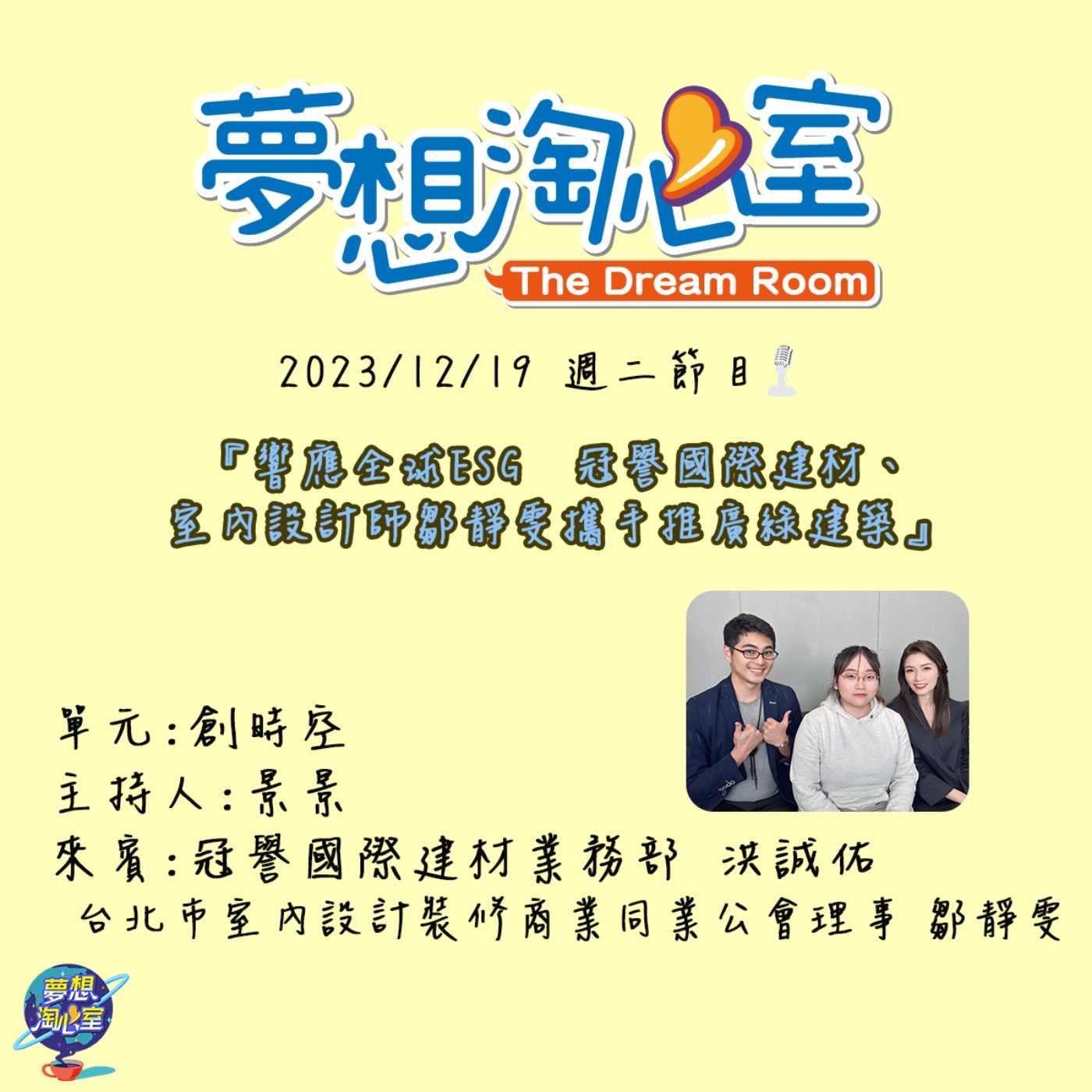 創時空/響應全球ESG  冠譽國際建材、室內設計師鄒靜雯攜手推廣綠建築 episode artwork