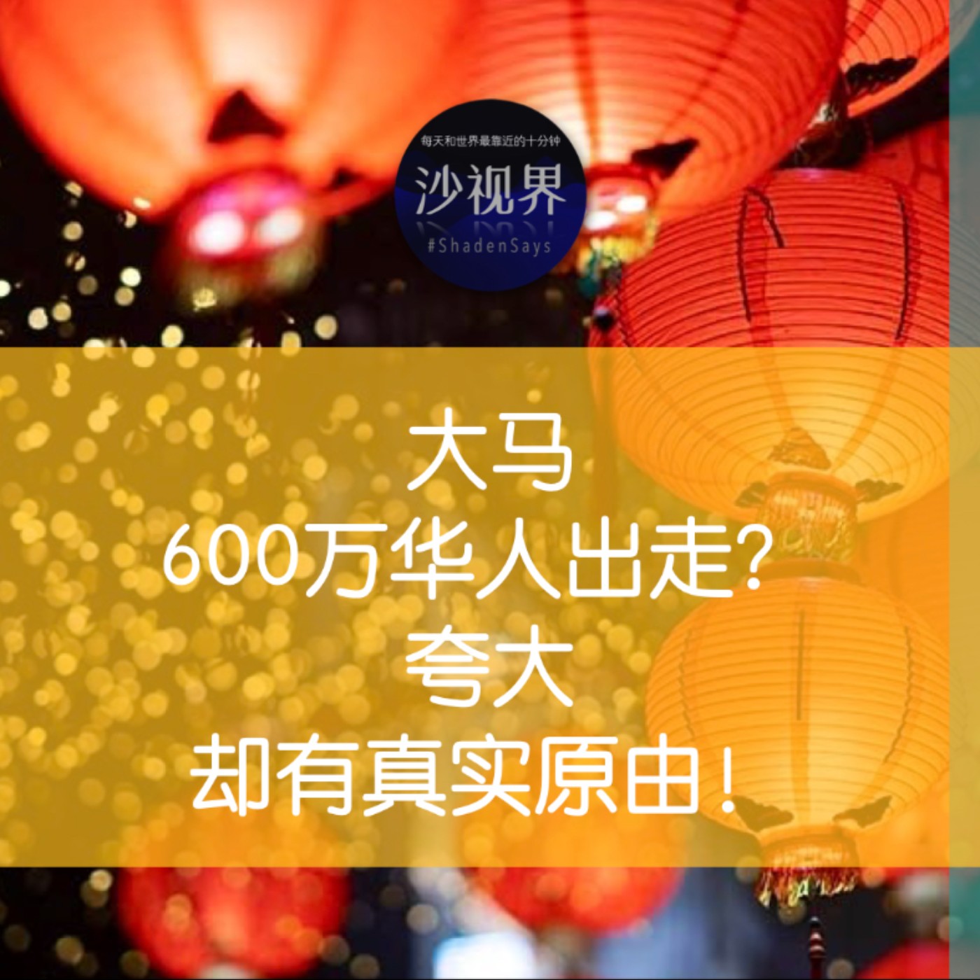 大马600万华人出走?夸大却有真实原由!