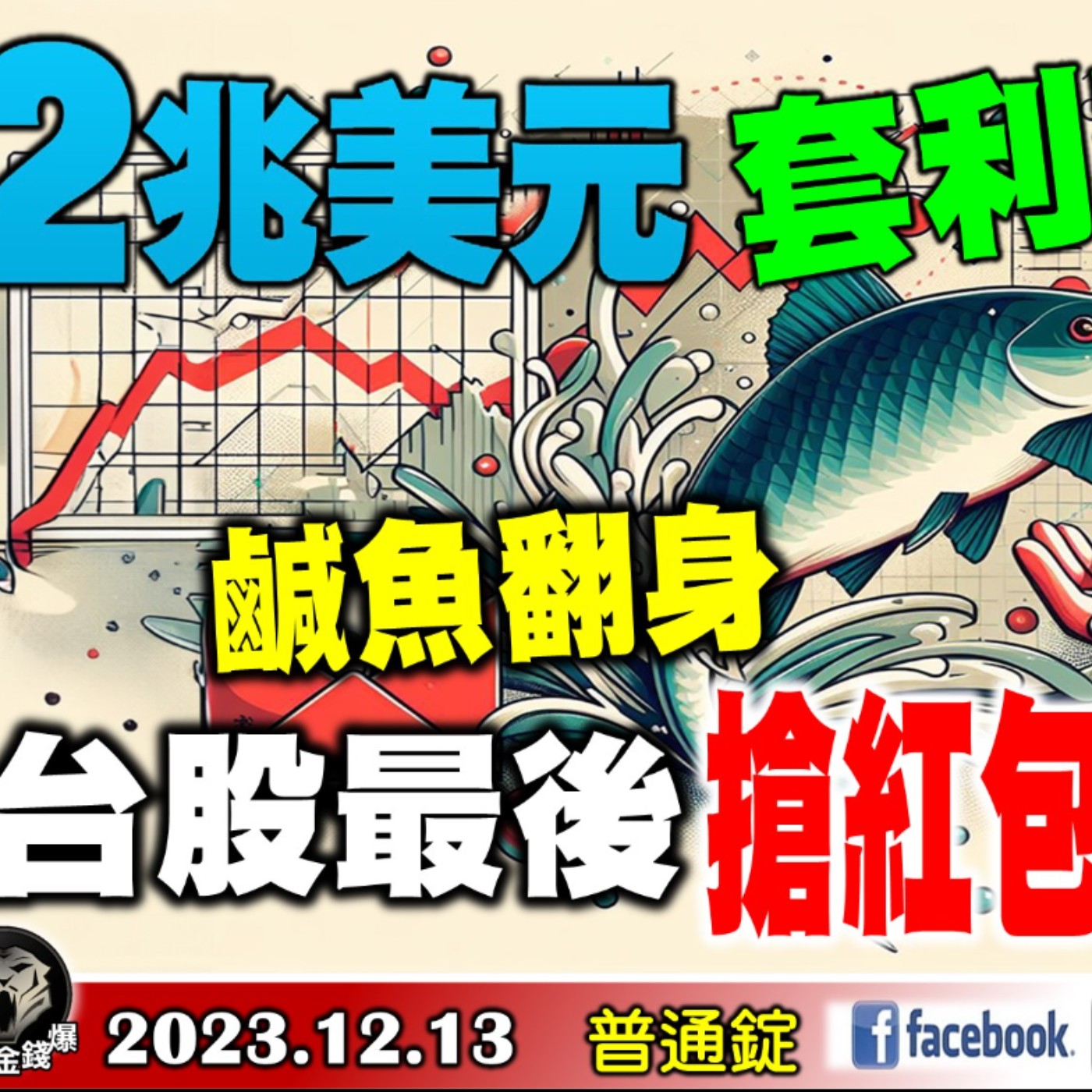 2兆美元套利交易！小心股市巨震？鹹魚翻身！台股最後搶紅包關鍵時刻？《我是金錢爆》普通錠 2023.1213 #大K曾煥文#林信富#翁偉捷 episode artwork