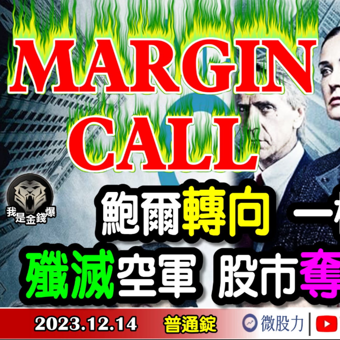 鮑爾轉向！一槌釘鷹？殲滅空軍Margin Call！小心股市奪命連環Call？《我是金錢爆》普通錠 2023.1214 #大K曾煥文#財經V怪客#黃啟乙 episode artwork